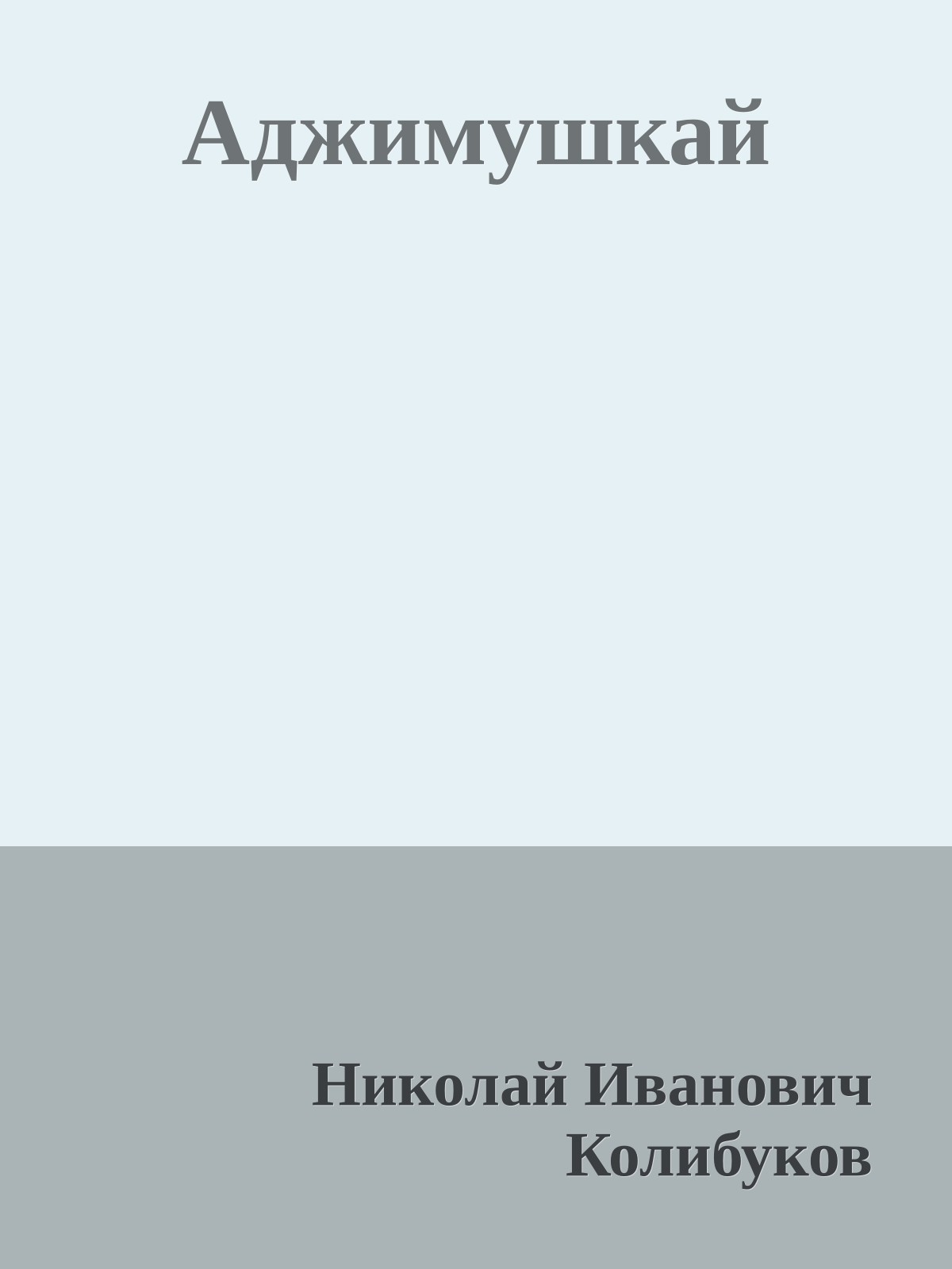 Аджимушкай