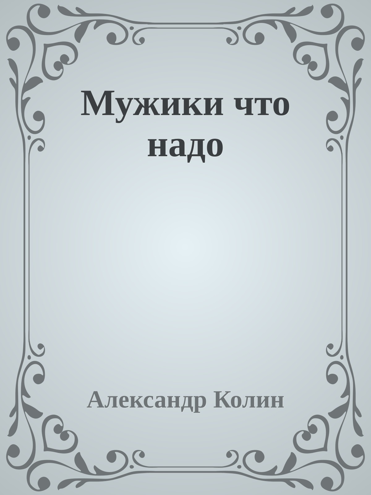 Мужики что надо