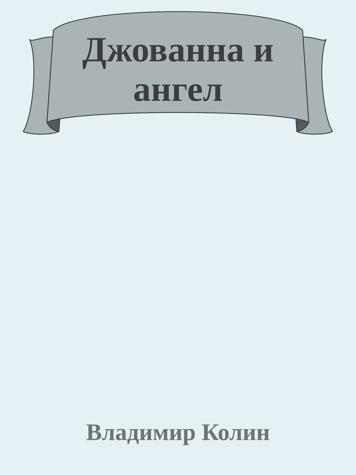 Джованна и ангел