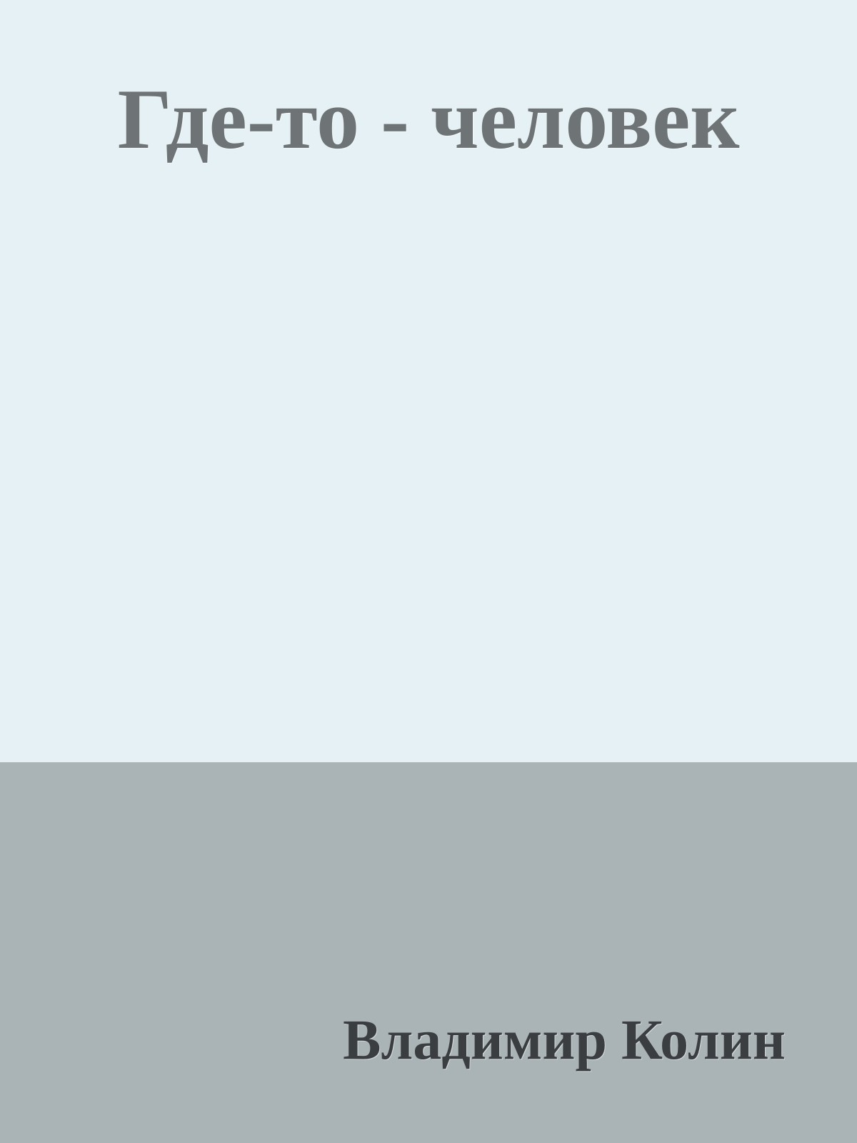 Где-то - человек