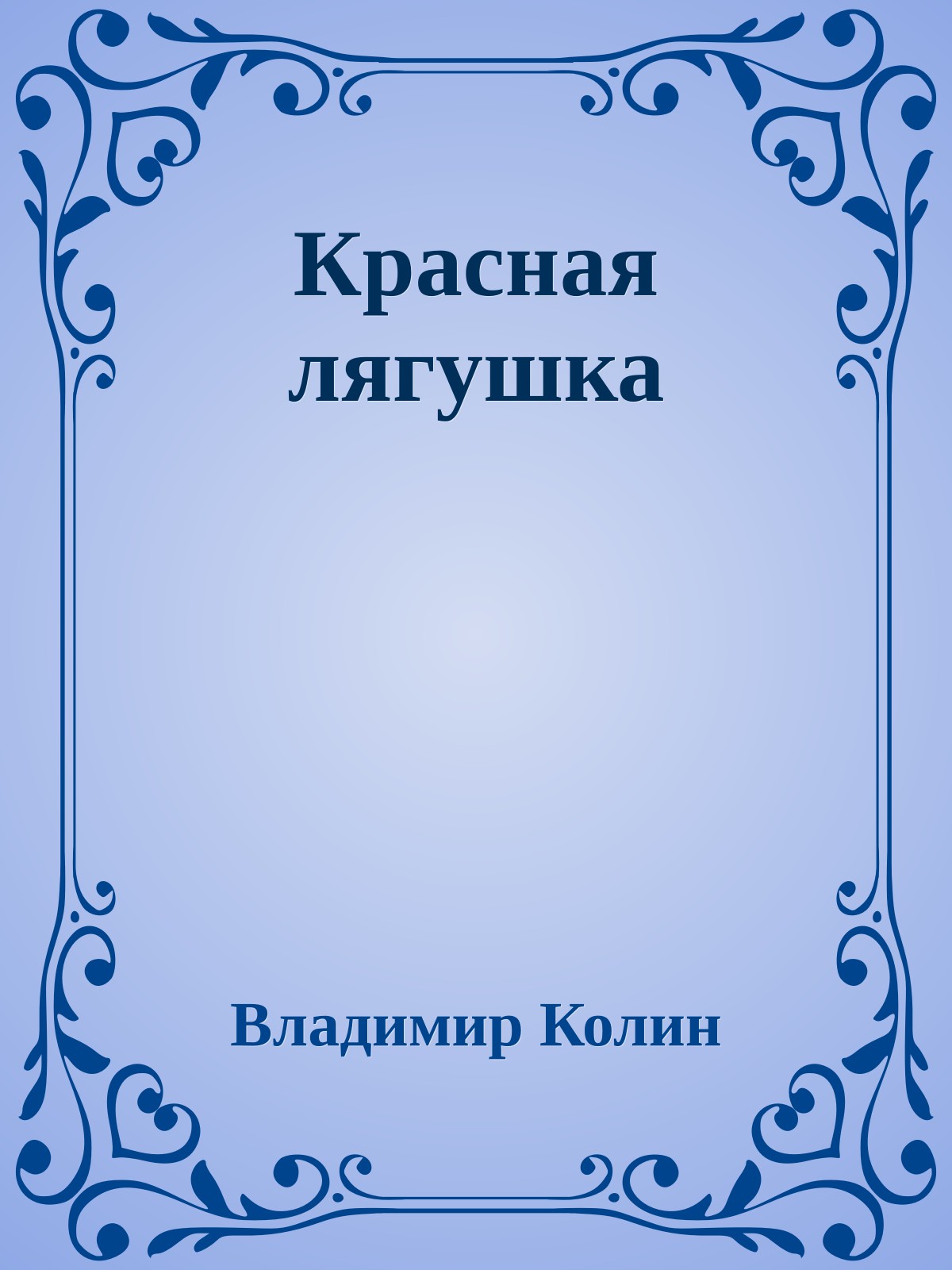 Красная лягушка