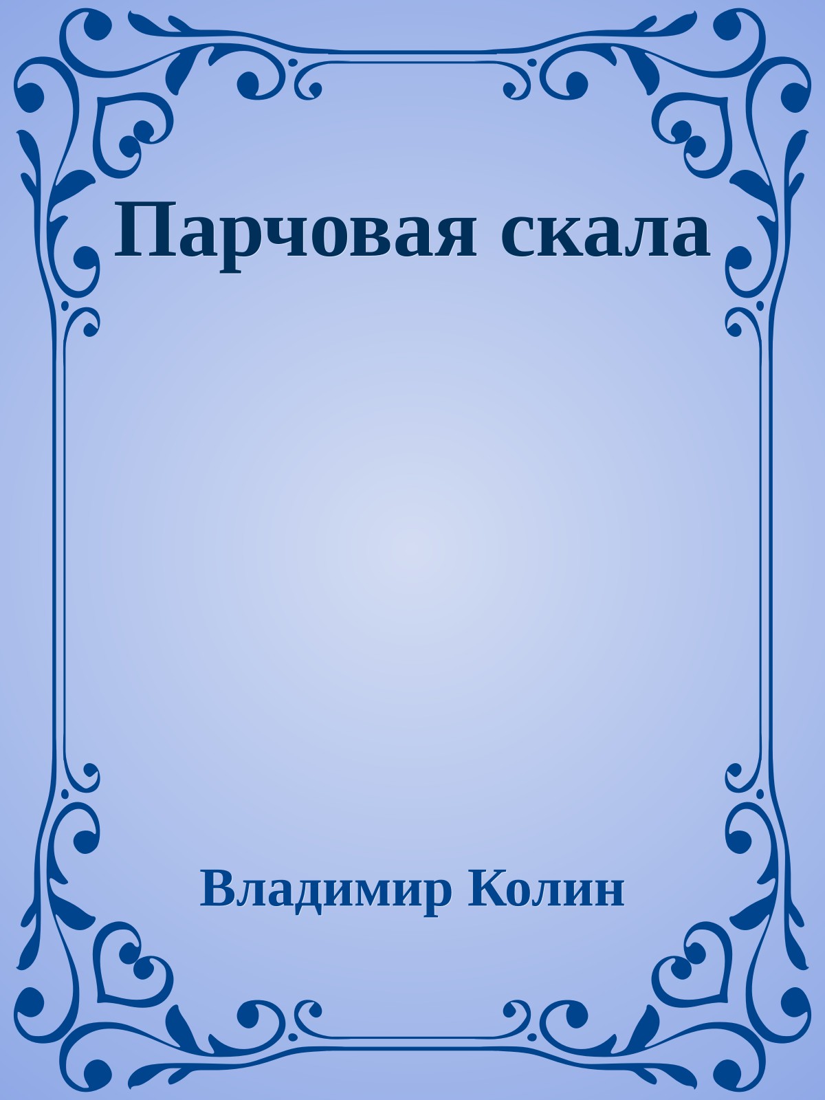 Парчовая скала