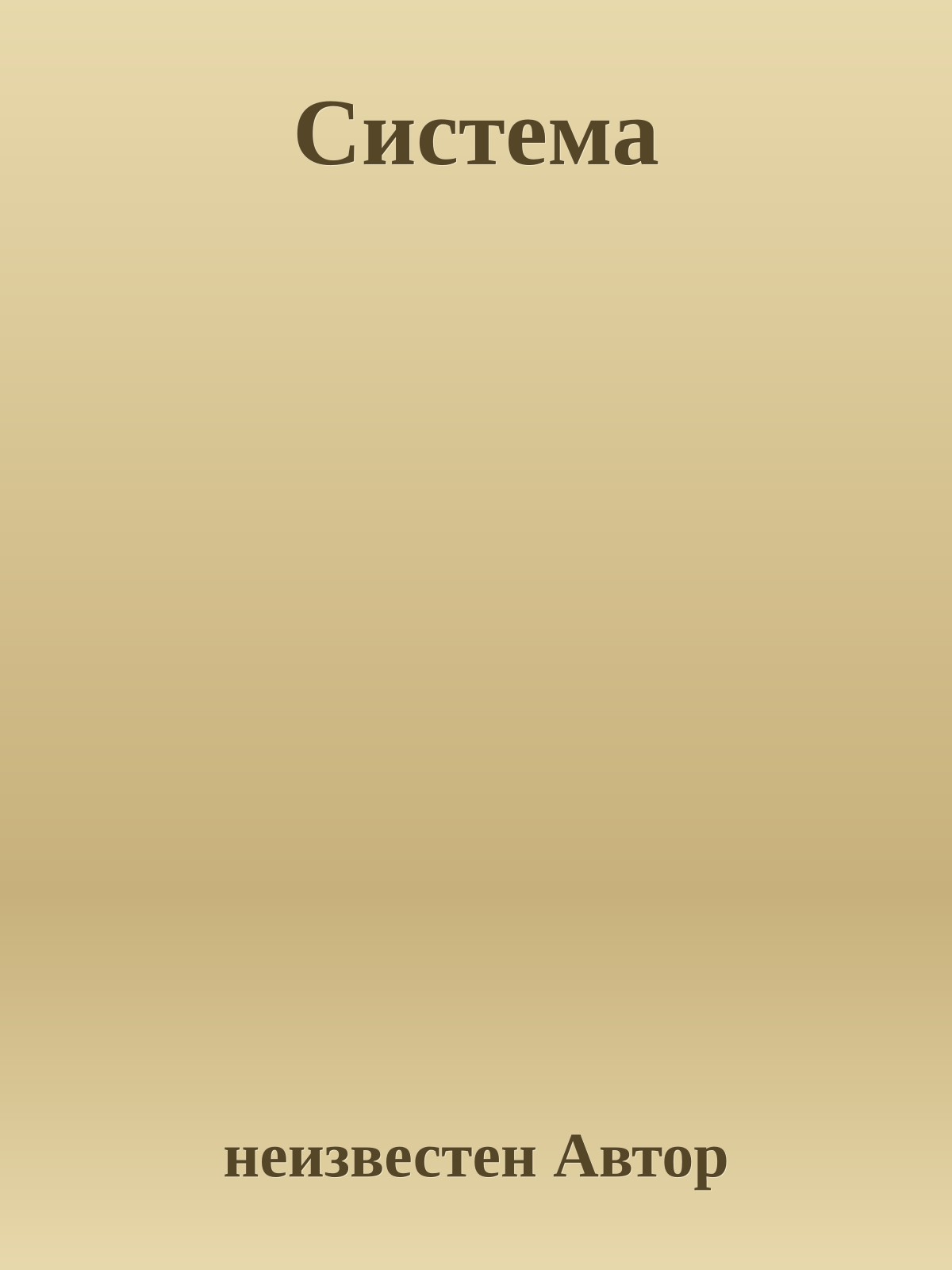 Система
