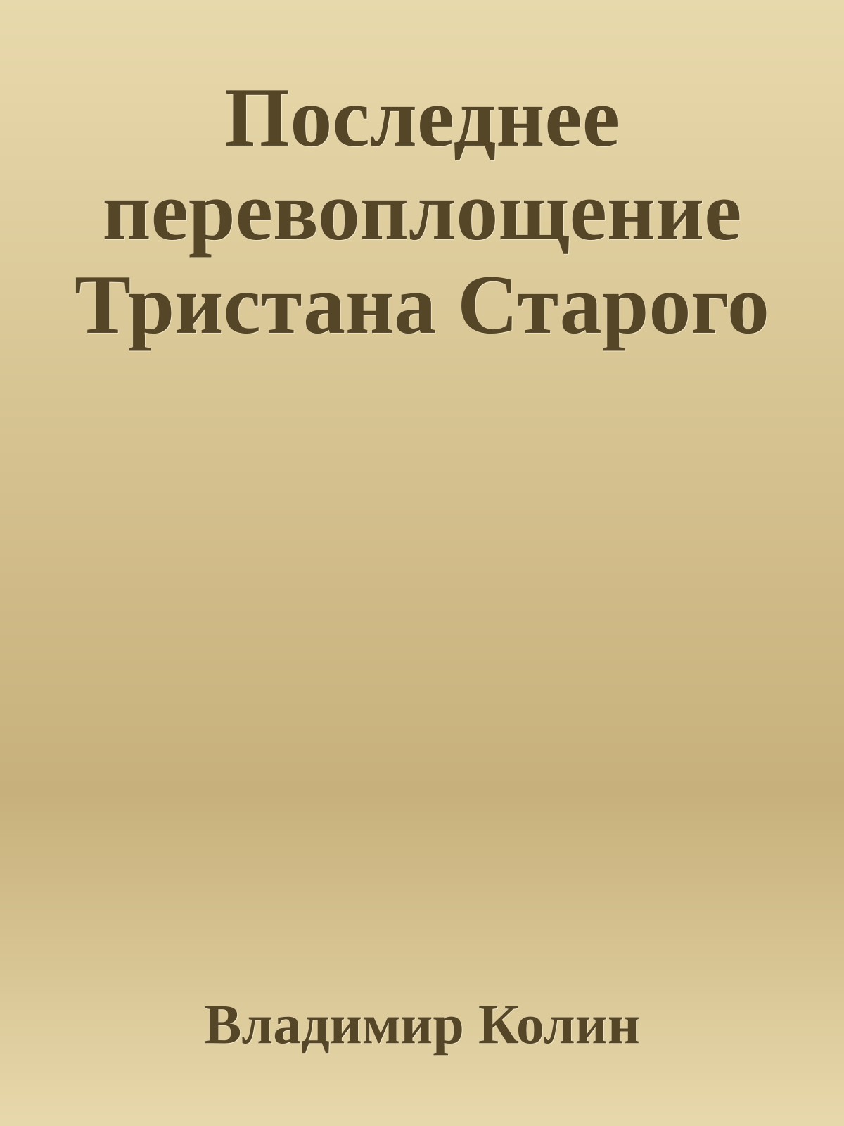 Последнее перевоплощение Тристана Старого