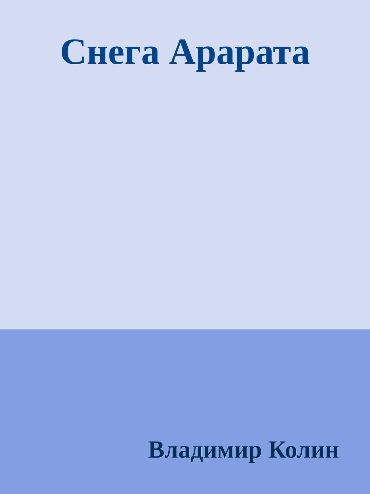 Снега Арарата