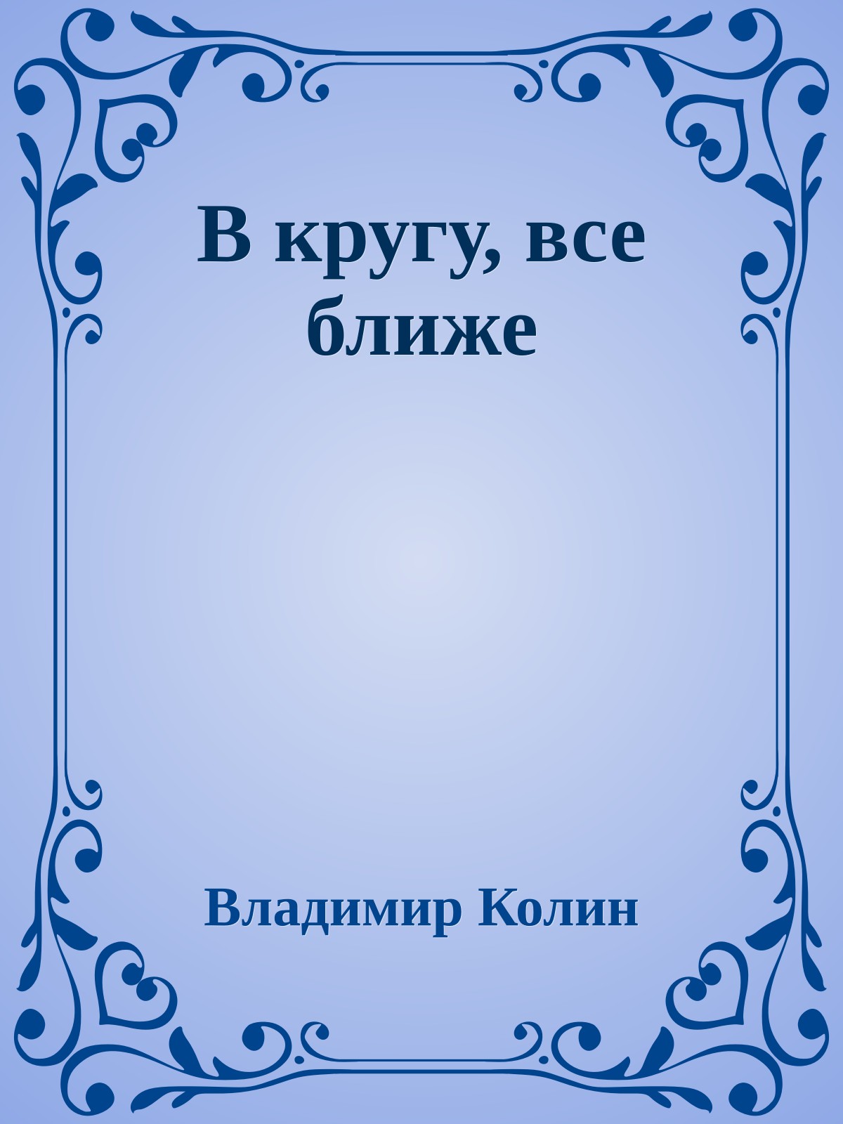 В кругу, все ближе