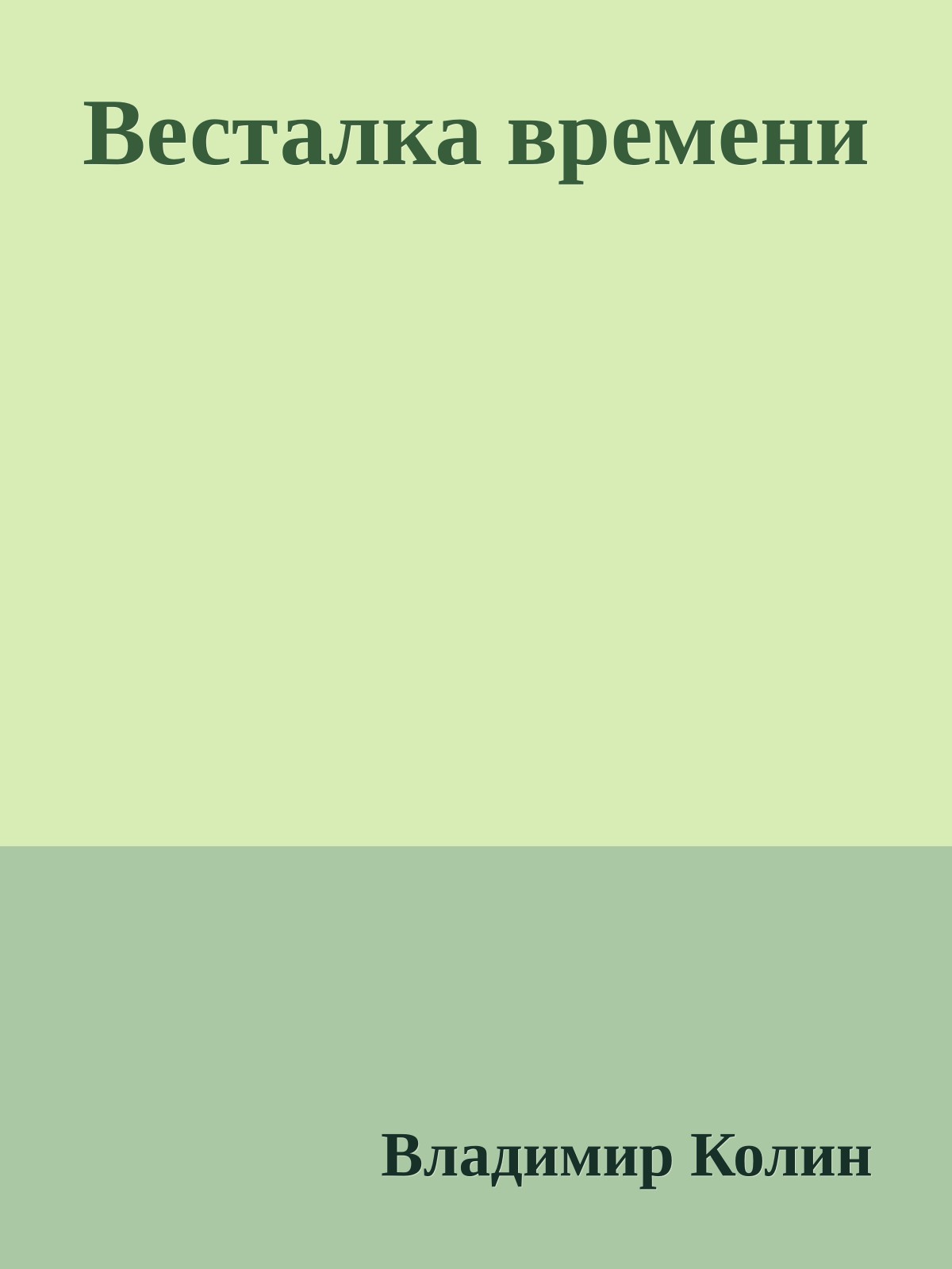 Весталка времени