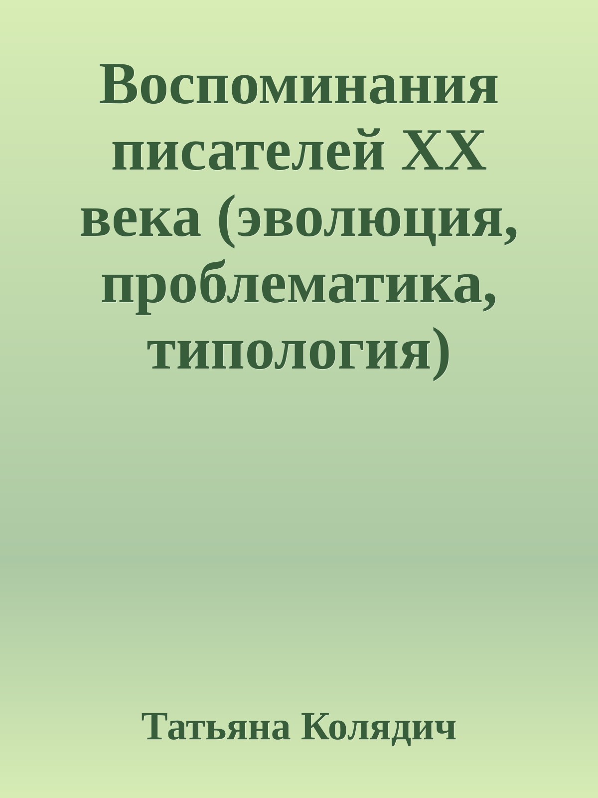 Воспоминания писателей ХХ века (эволюция, проблематика, типология)