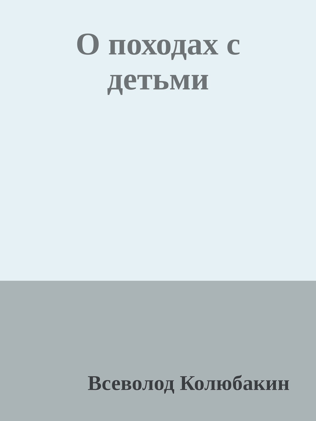 О походах с детьми