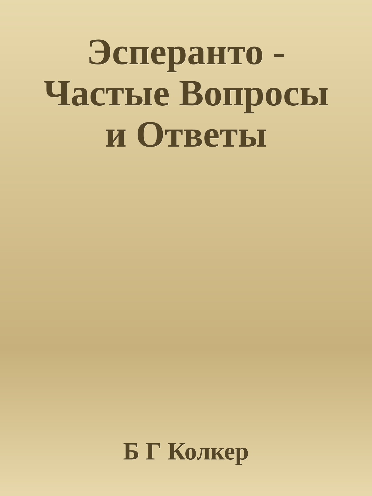 Эсперанто - Частые Вопросы и Ответы
