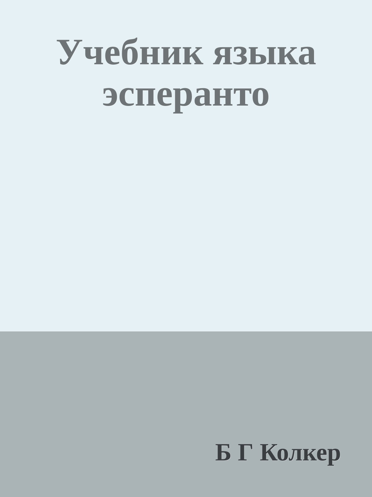 Учебник языка эсперанто