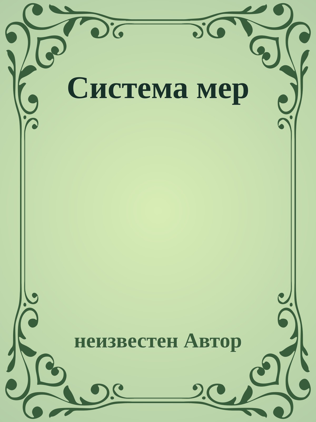 Система мер