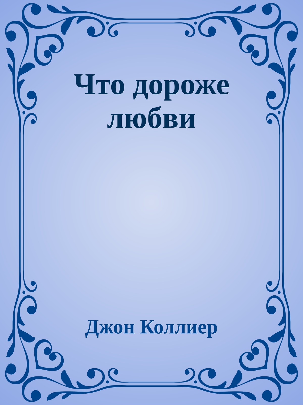 Что дороже любви