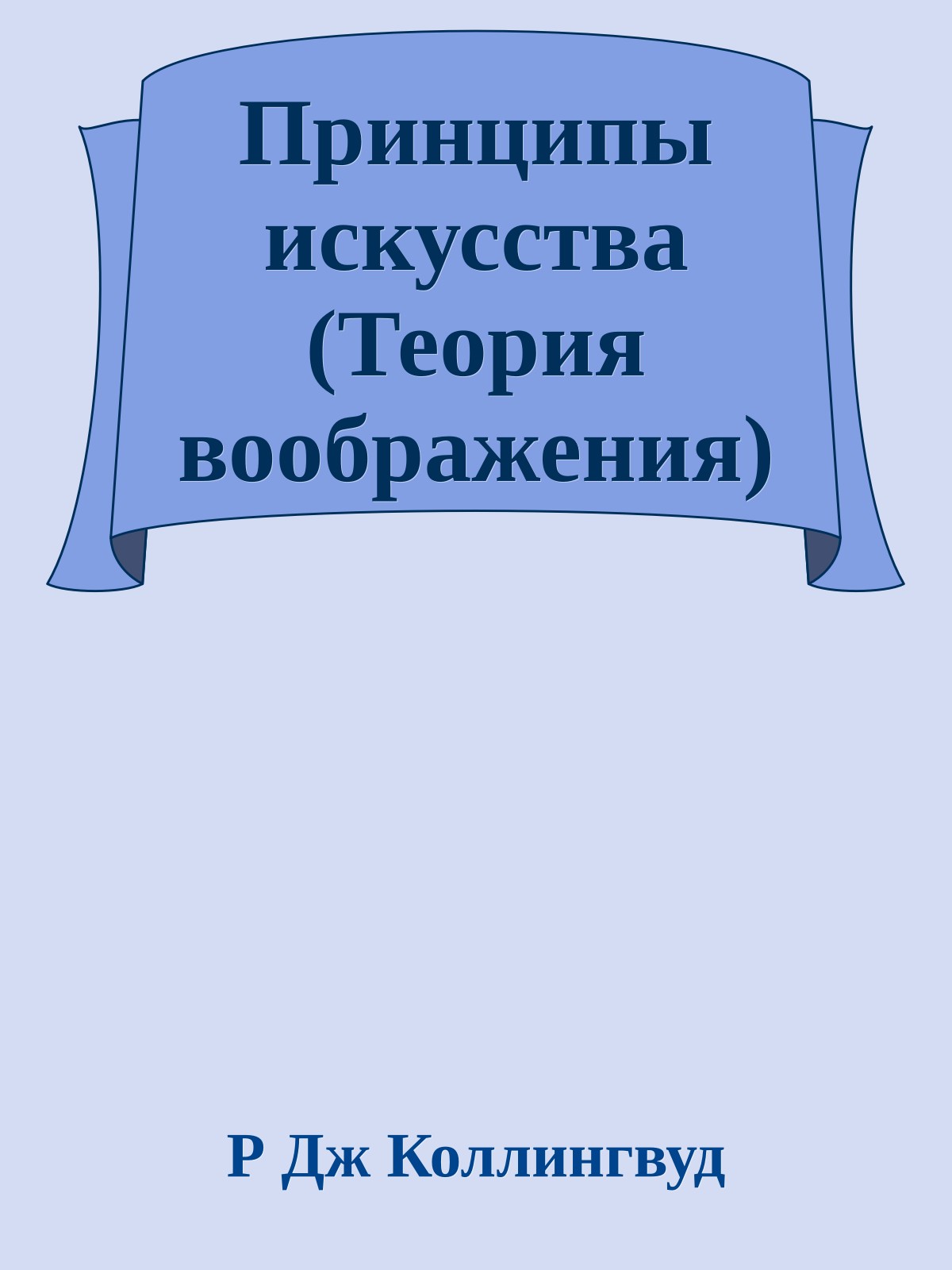 Принципы искусства (Теория воображения)