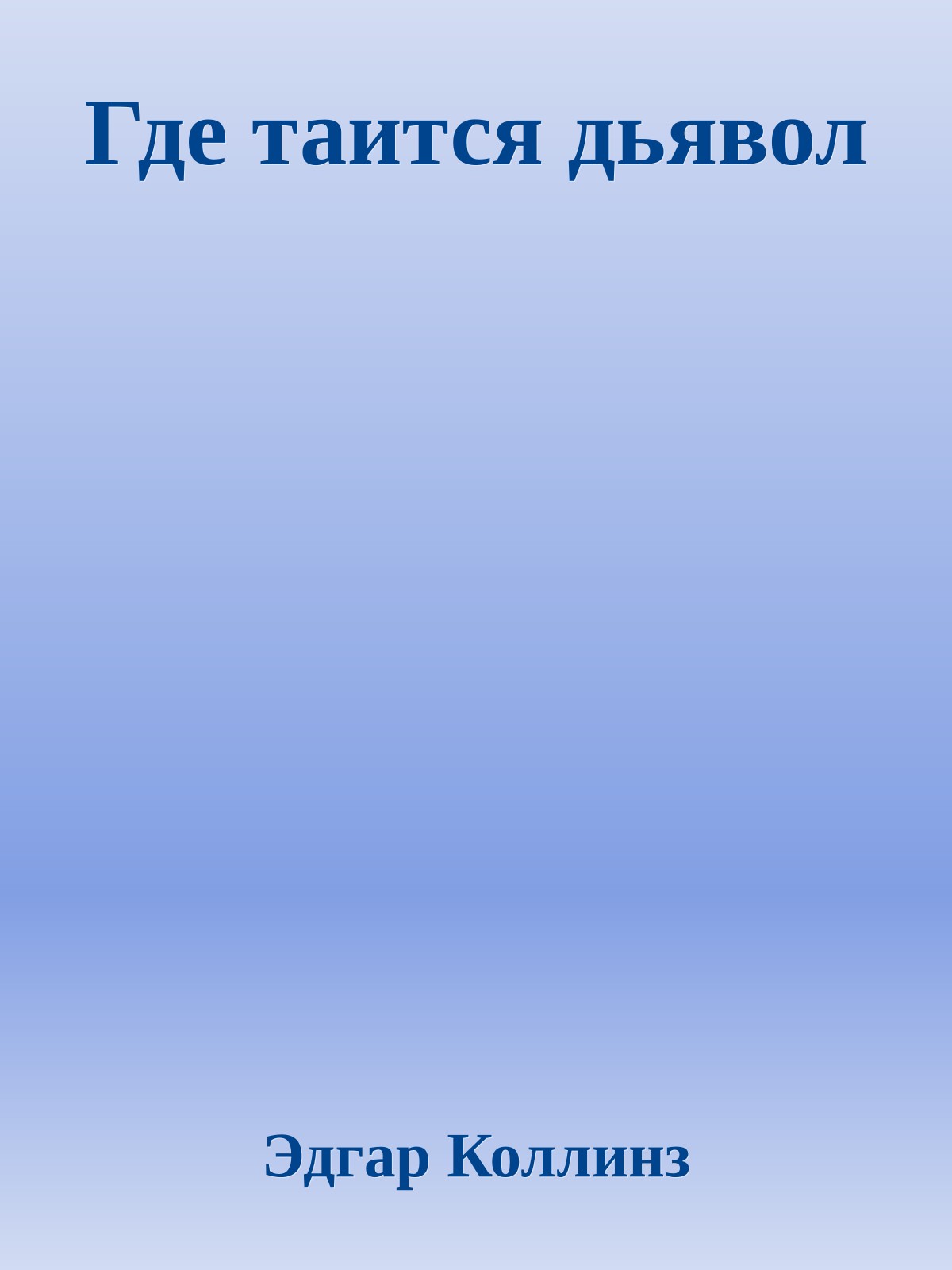 Где таится дьявол