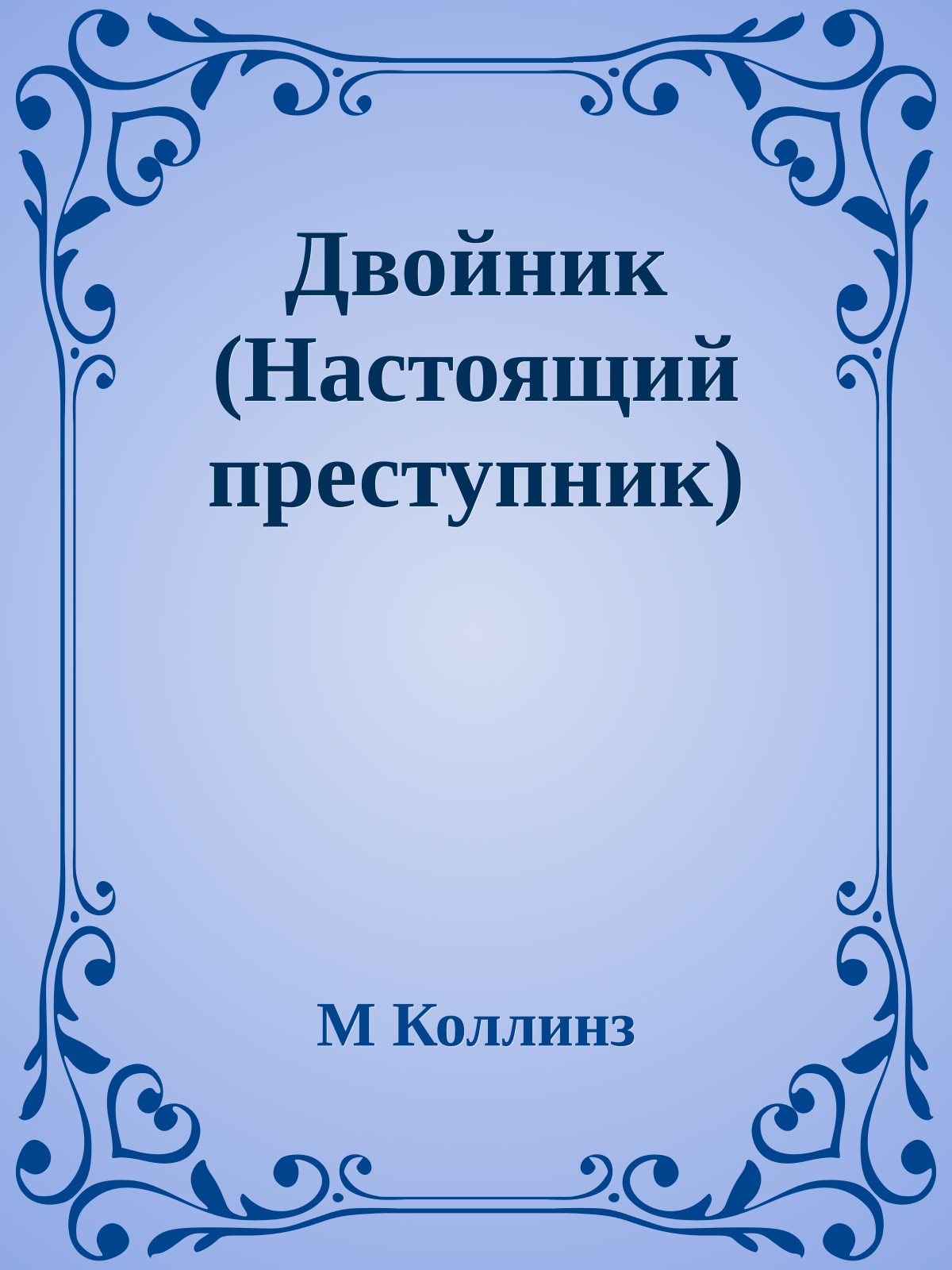 Двойник (Настоящий преступник)