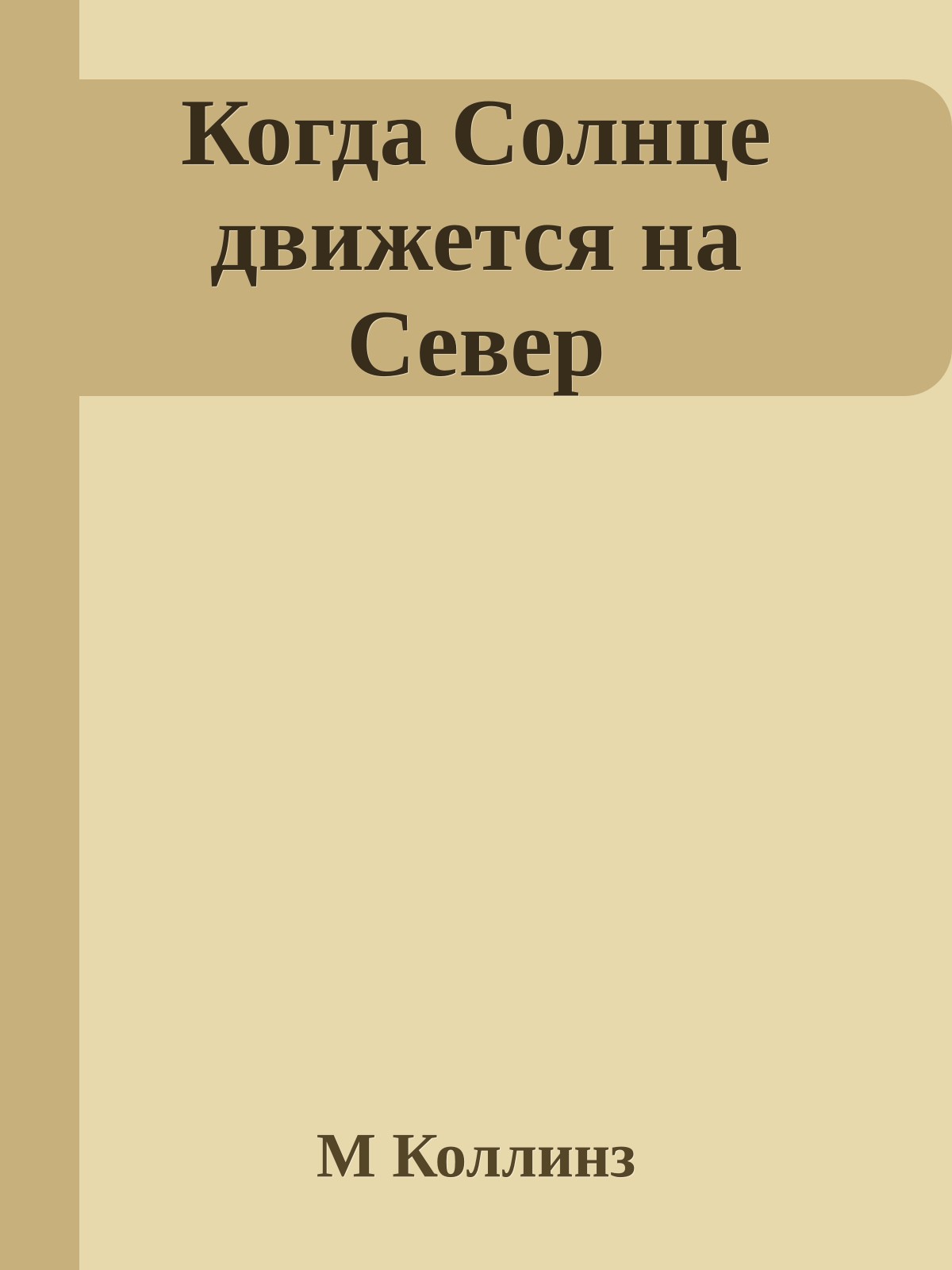 Когда Солнце движется на Север