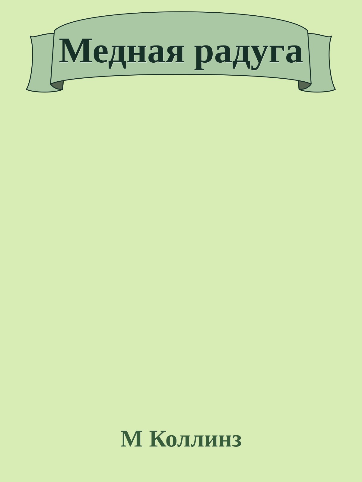 Медная радуга