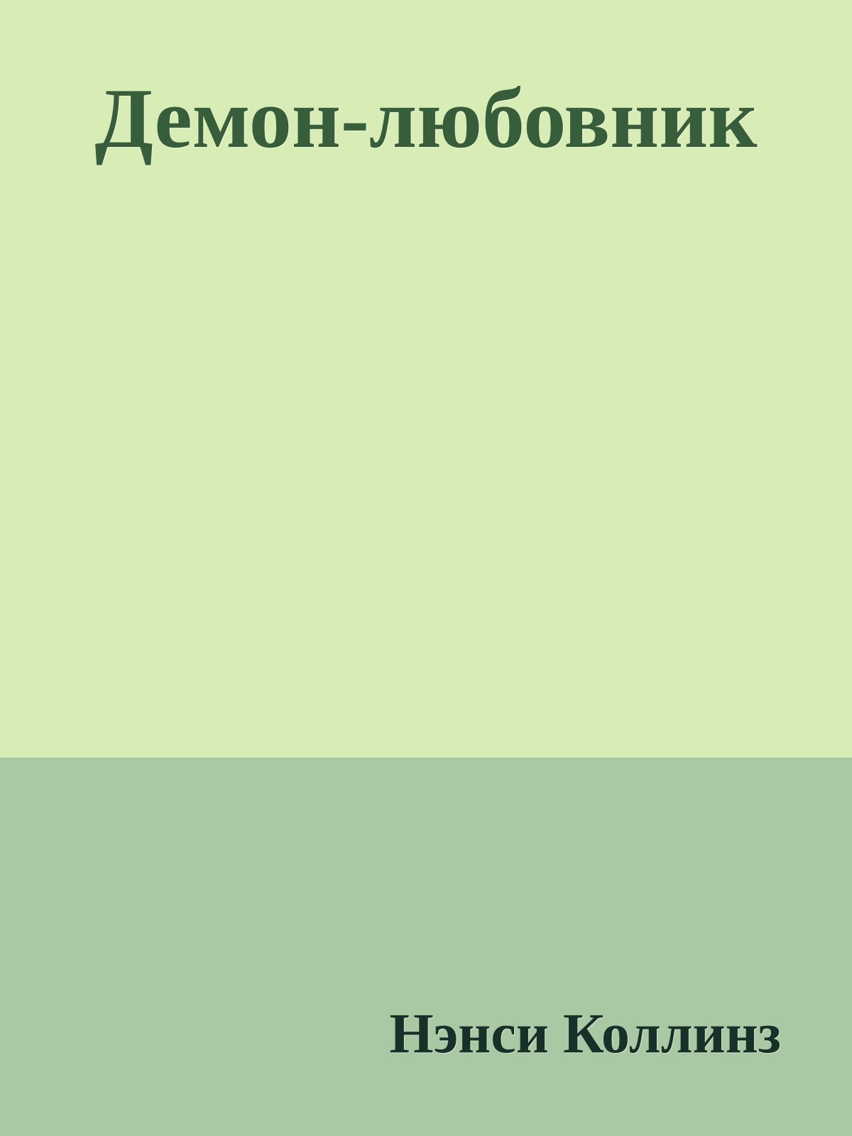 Демон-любовник