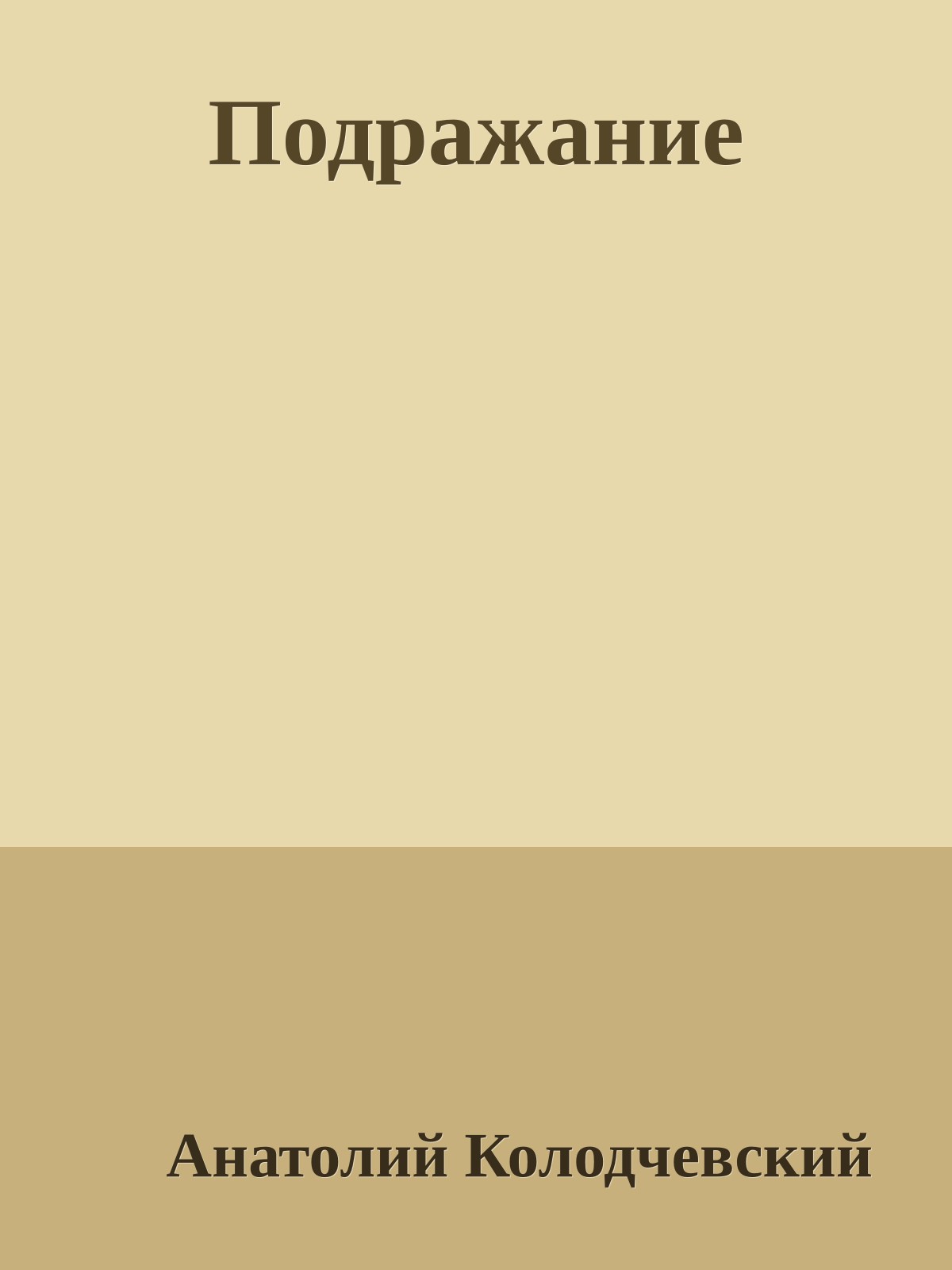 Подражание