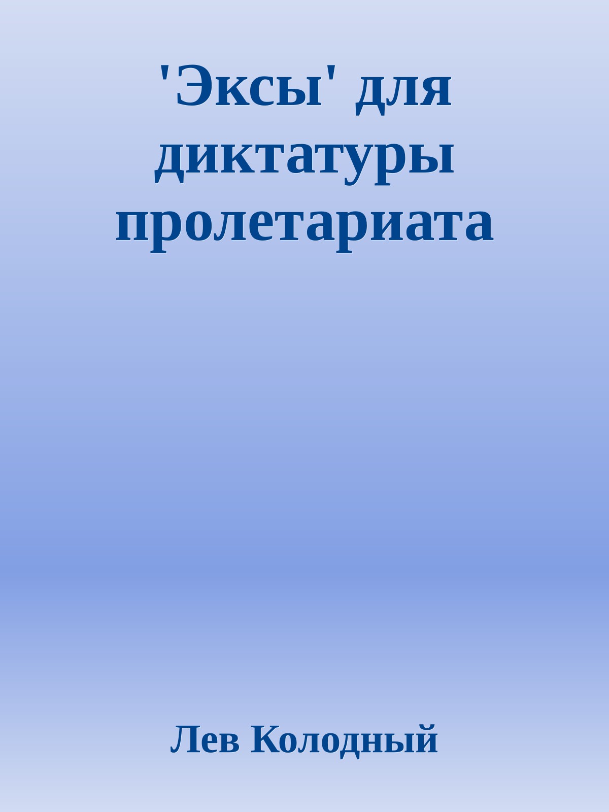 'Эксы' для диктатуры пролетариата