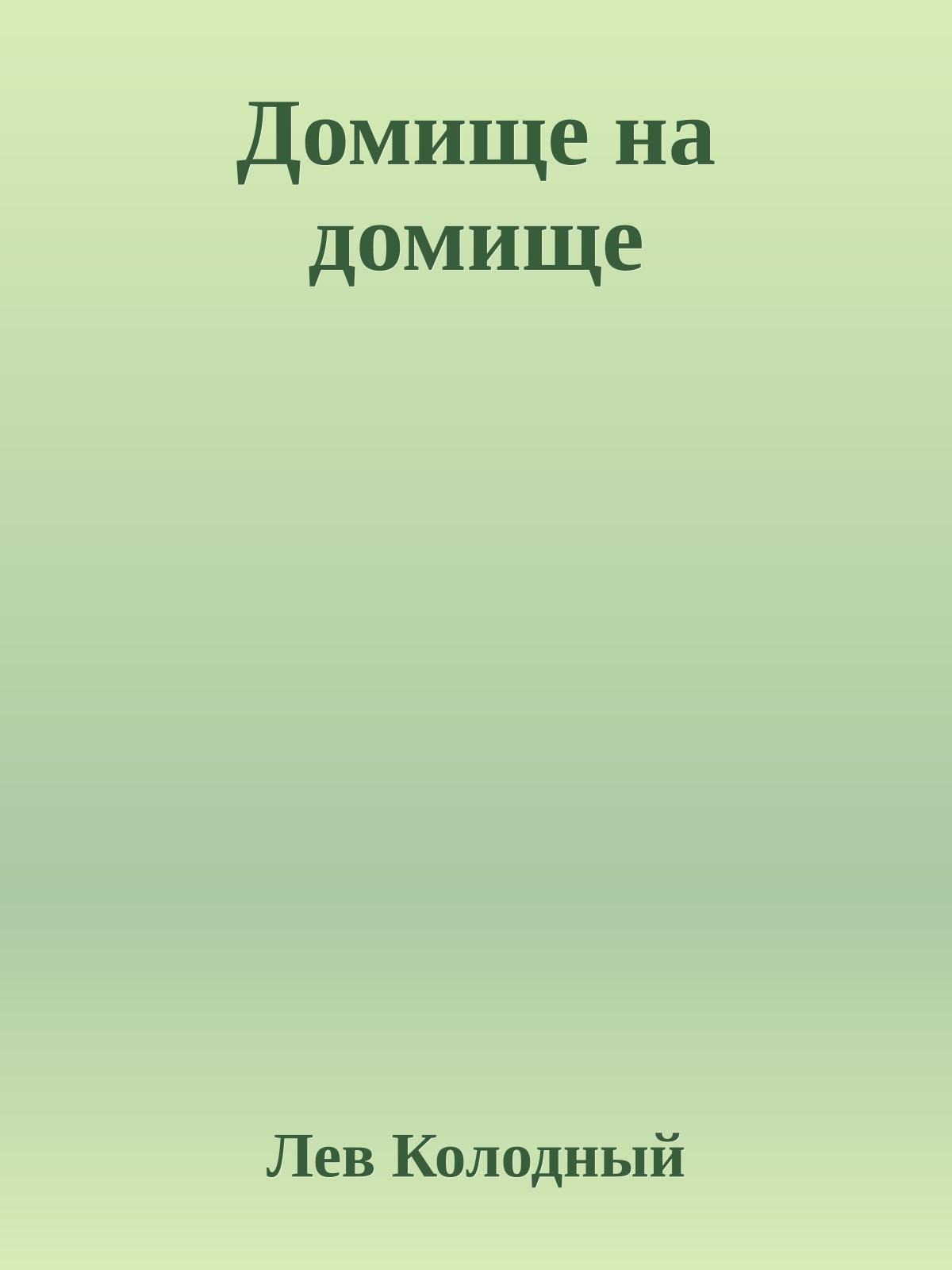 Домище на домище