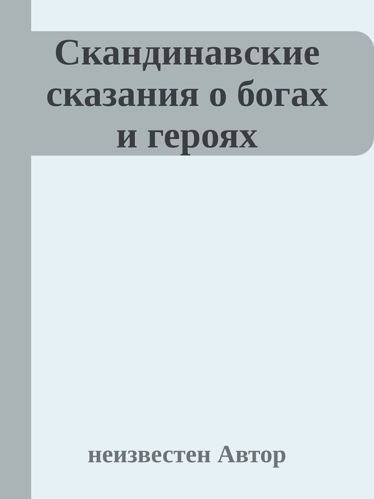 Скандинавские сказания о богах и героях