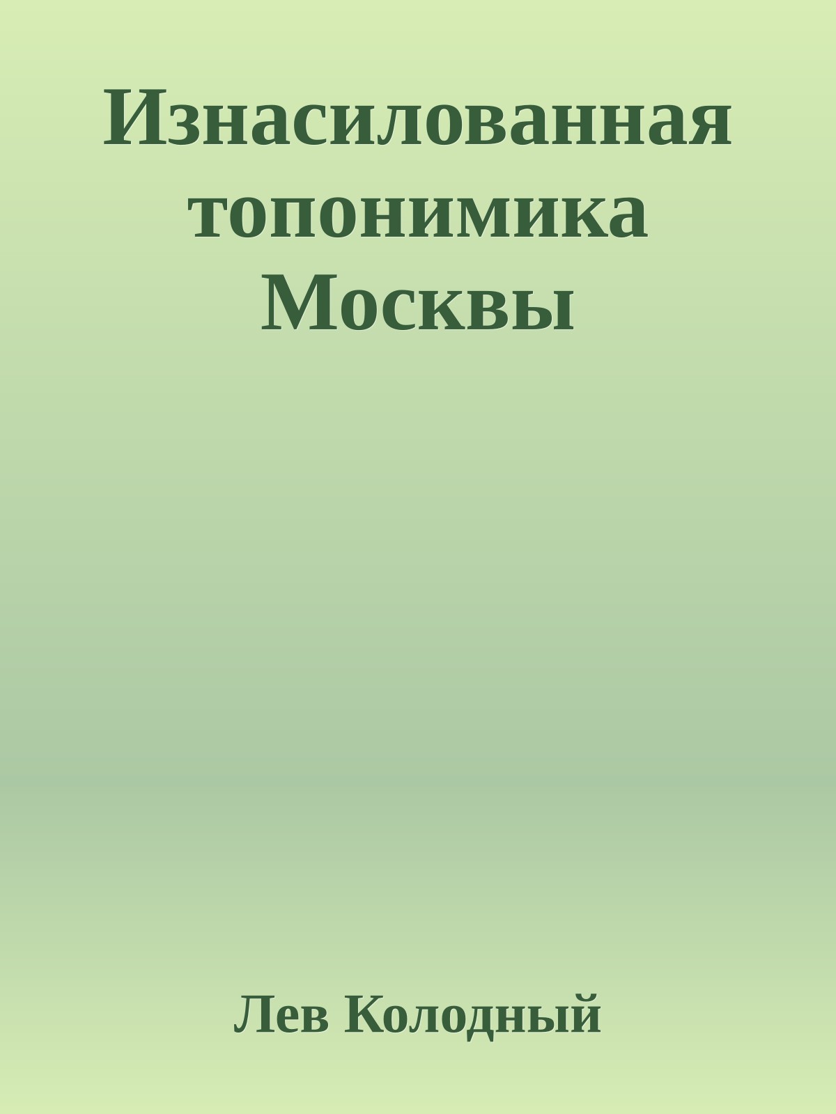 Изнасилованная топонимика Москвы