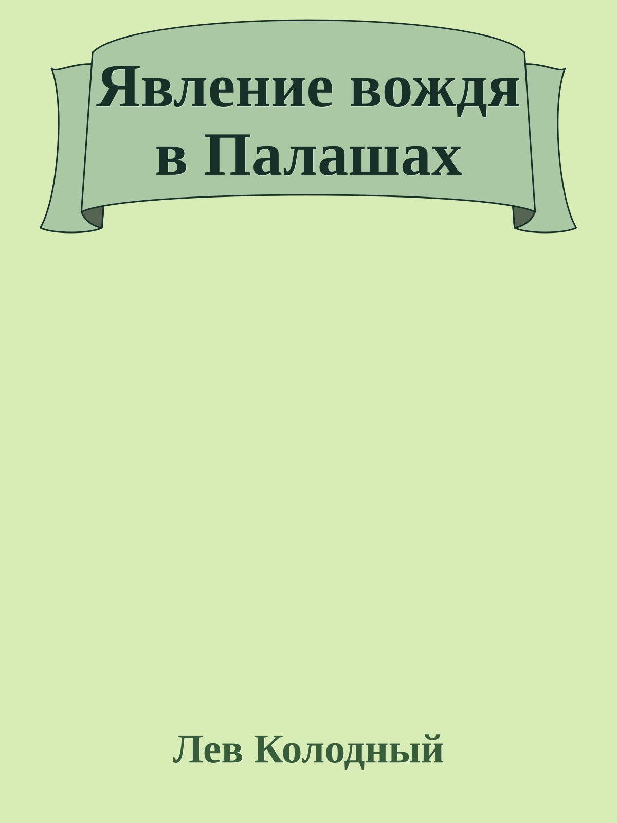 Явление вождя в Палашах