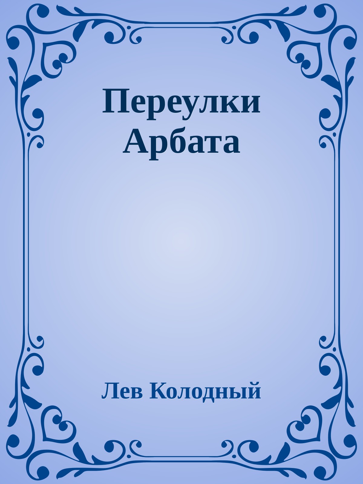 Переулки Арбата