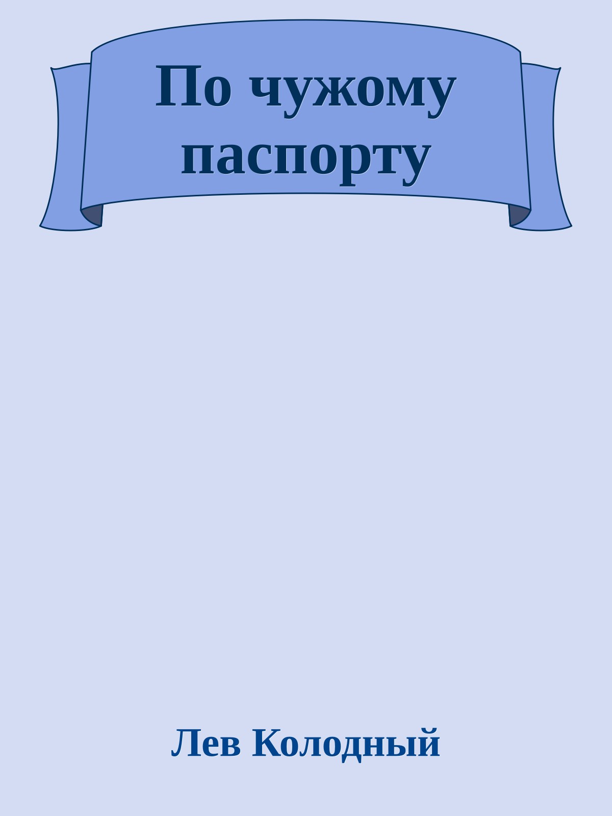 По чужому паспорту