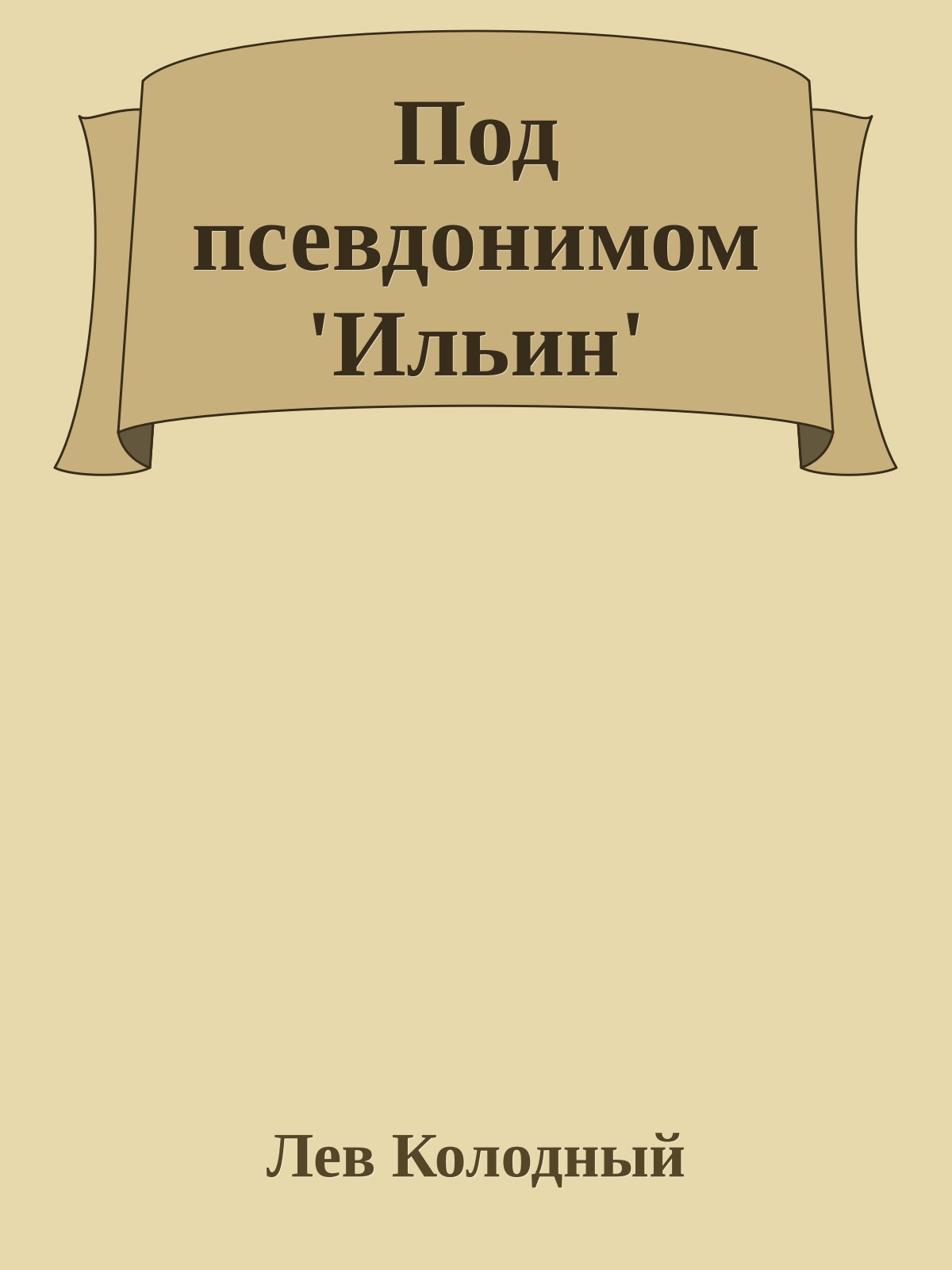 Под псевдонимом 'Ильин'