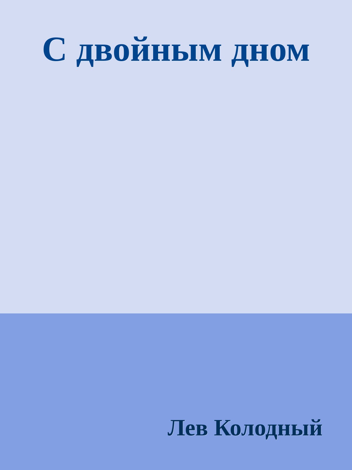 С двойным дном