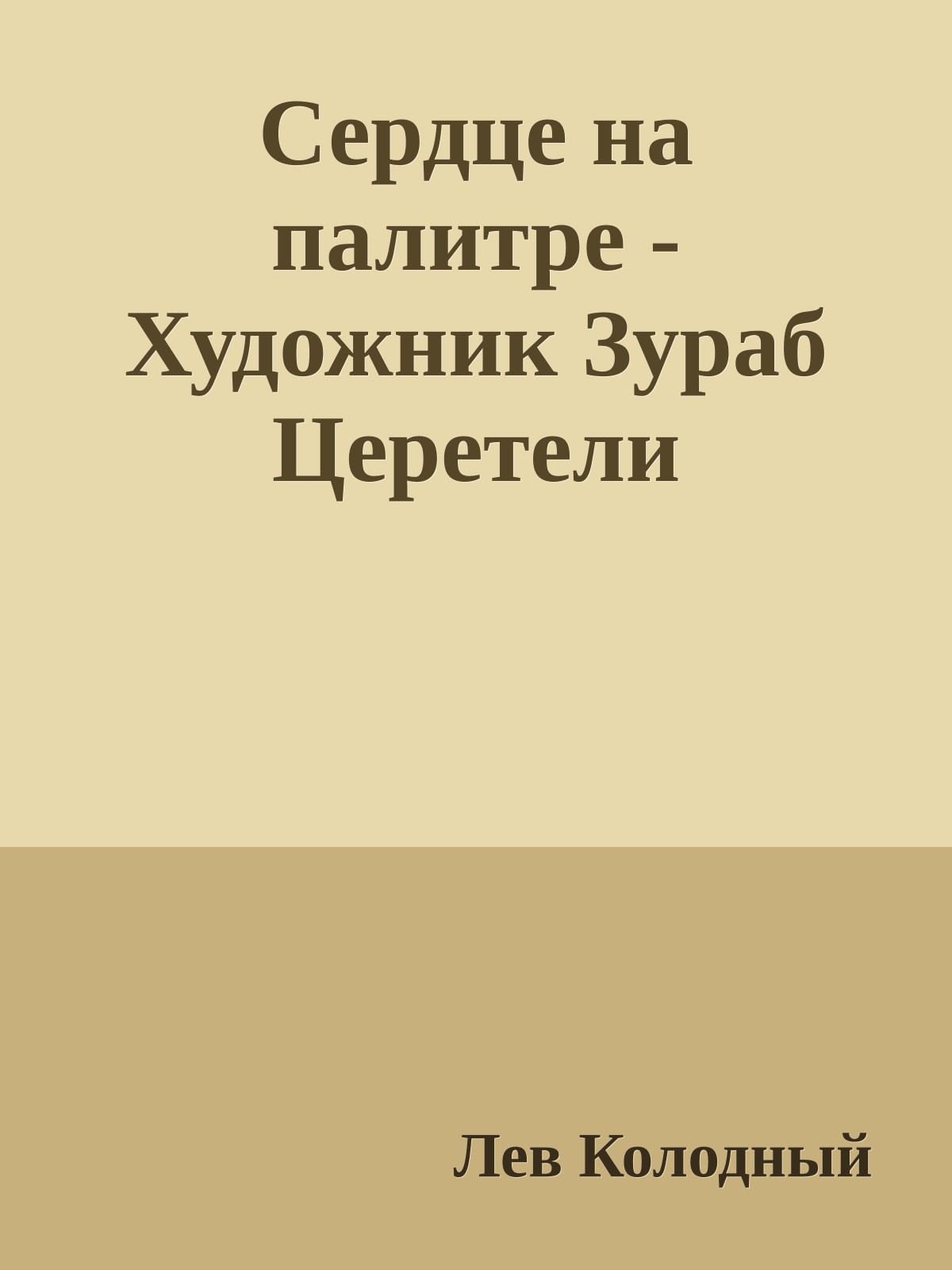 Сердце на палитре - Художник Зураб Церетели