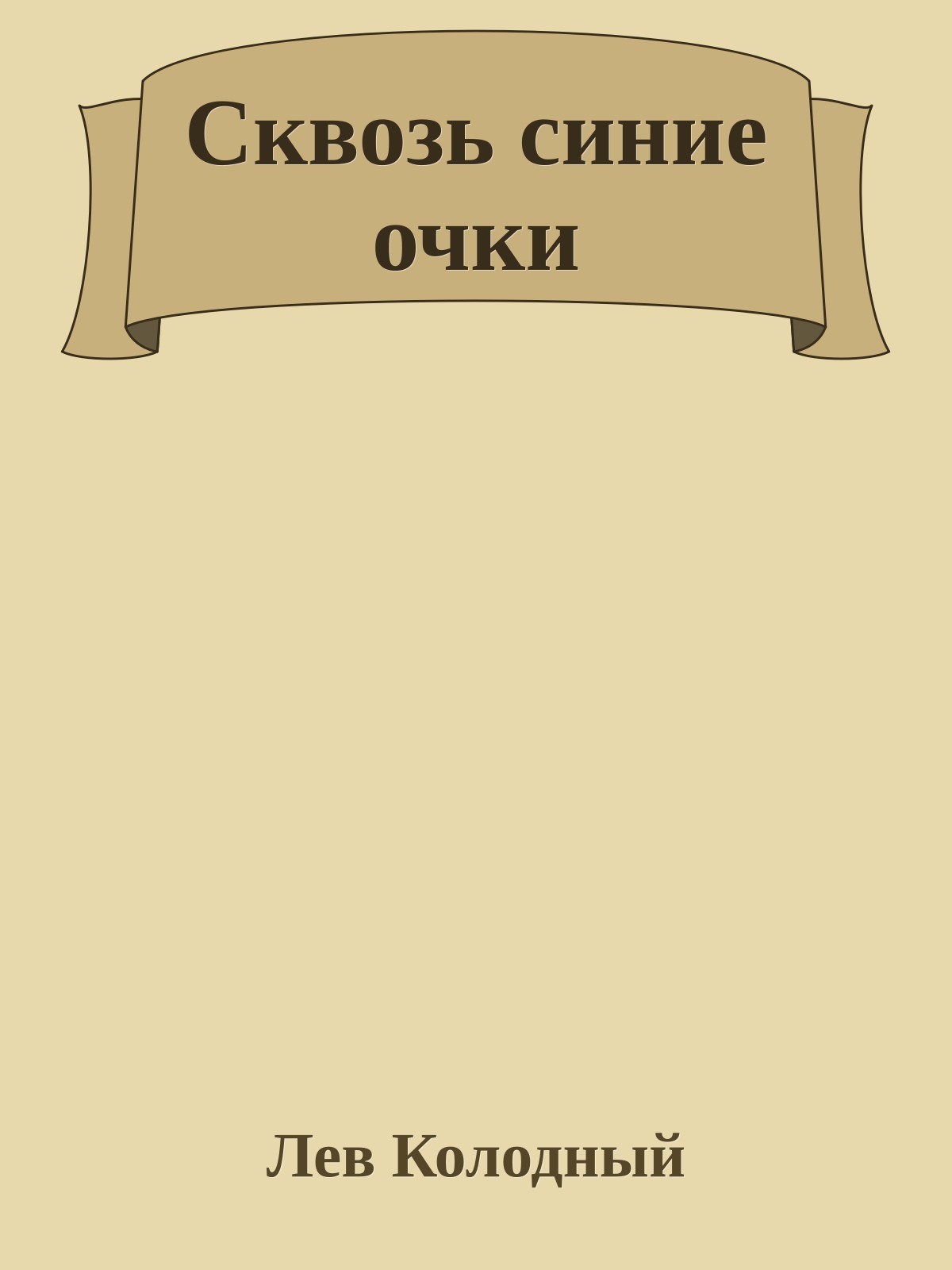 Сквозь синие очки