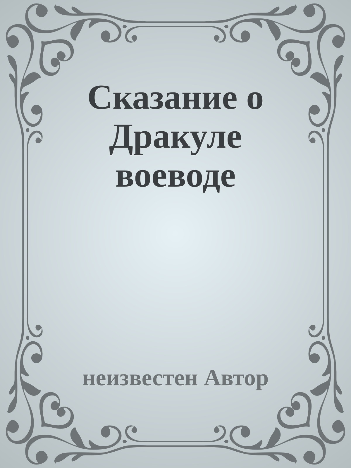 Сказание о Дракуле воеводе