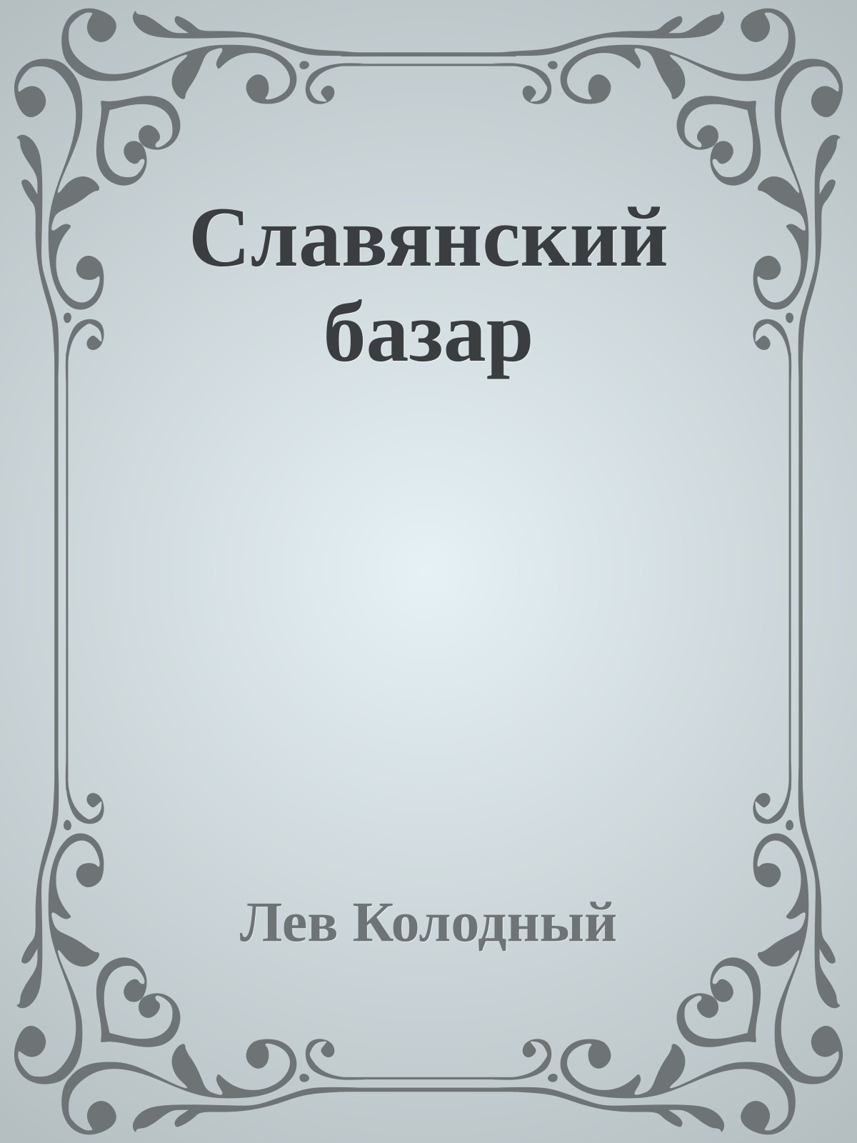 Славянский базар