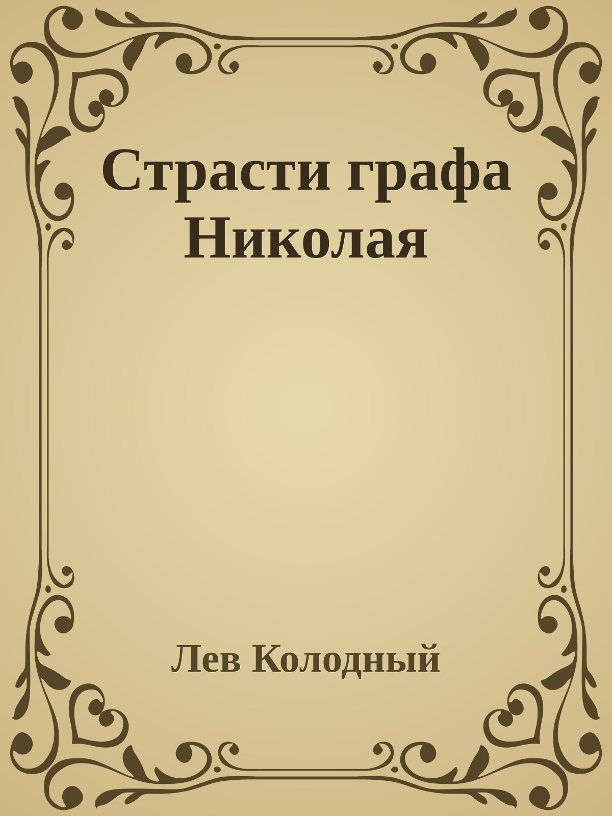 Страсти графа Hиколая