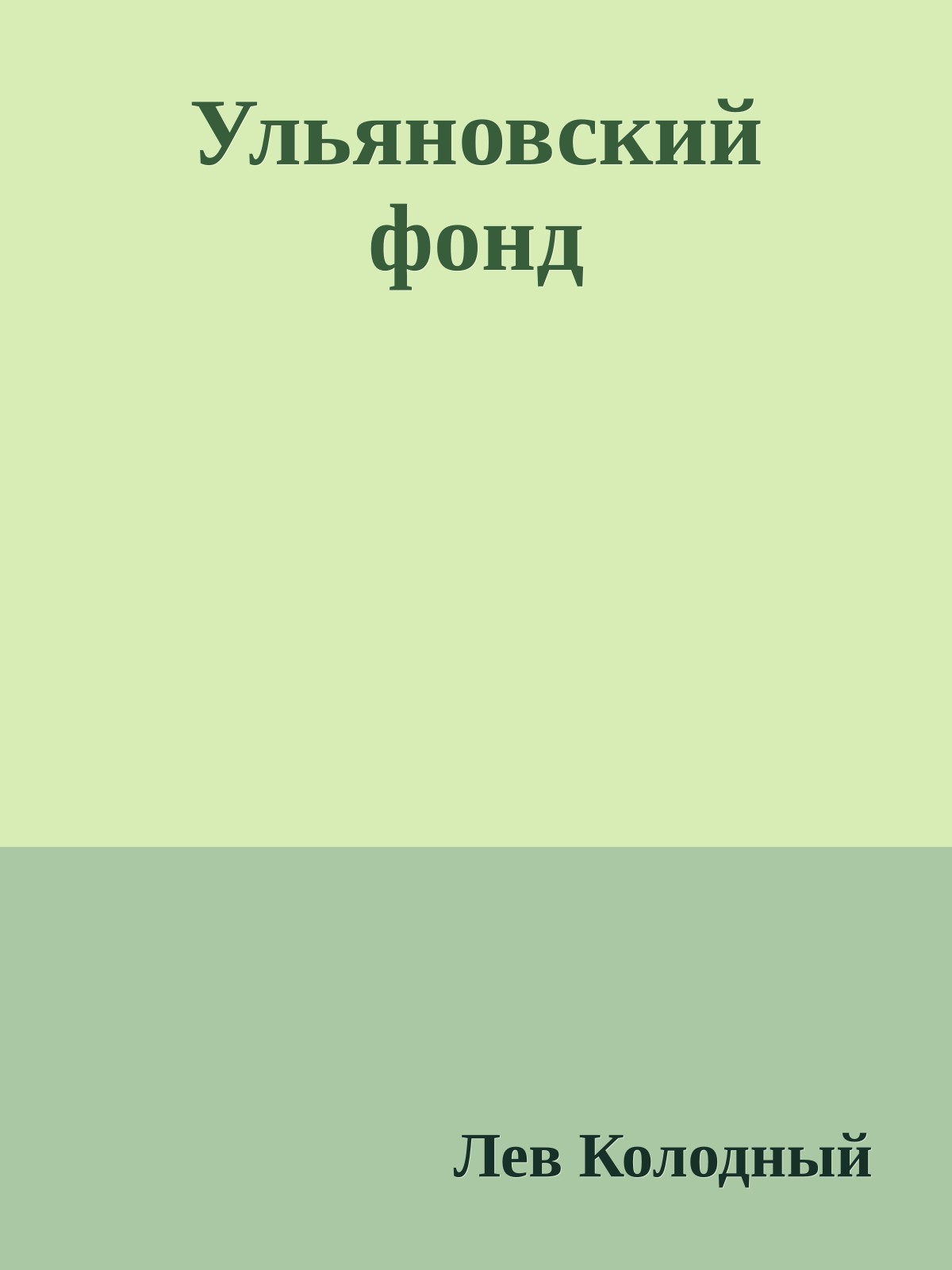 Ульяновский фонд