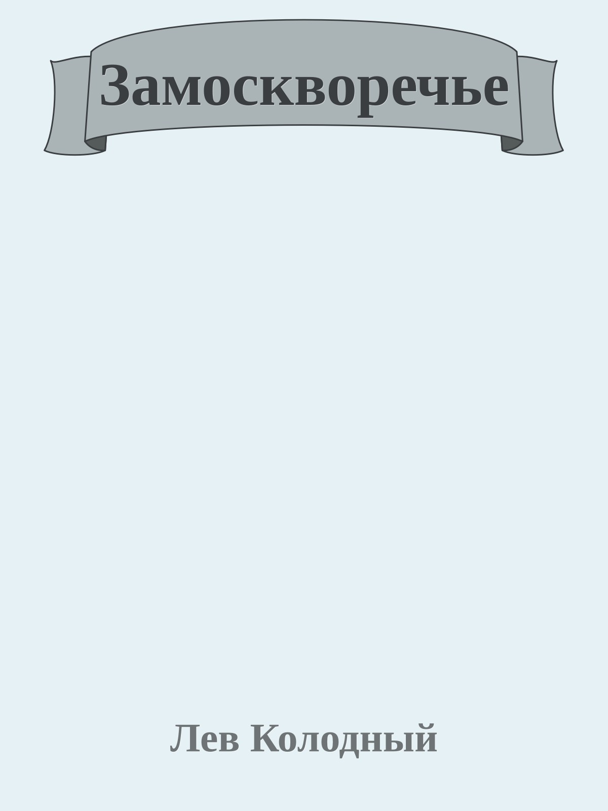 Замоскворечье