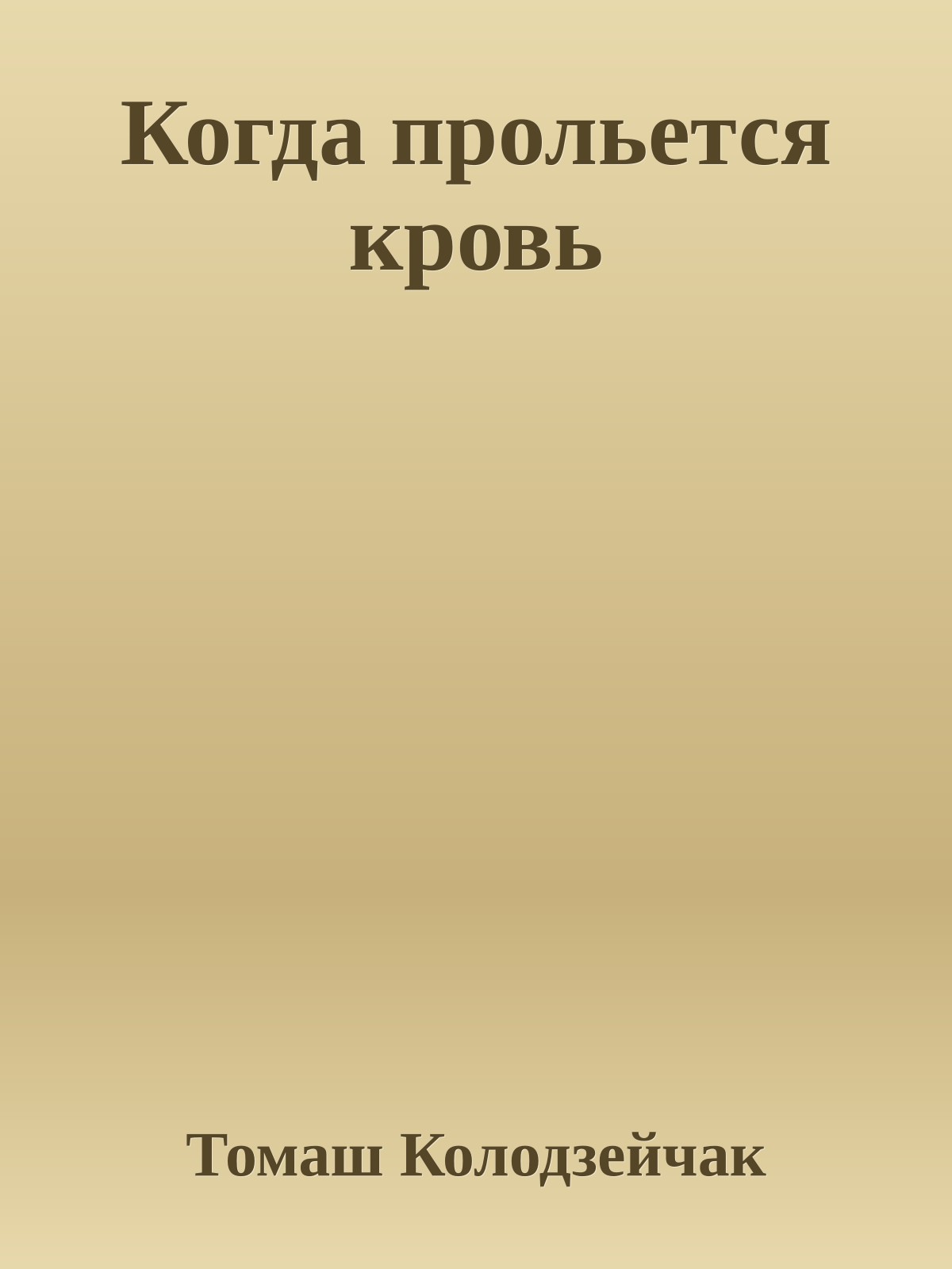 Когда прольется кровь