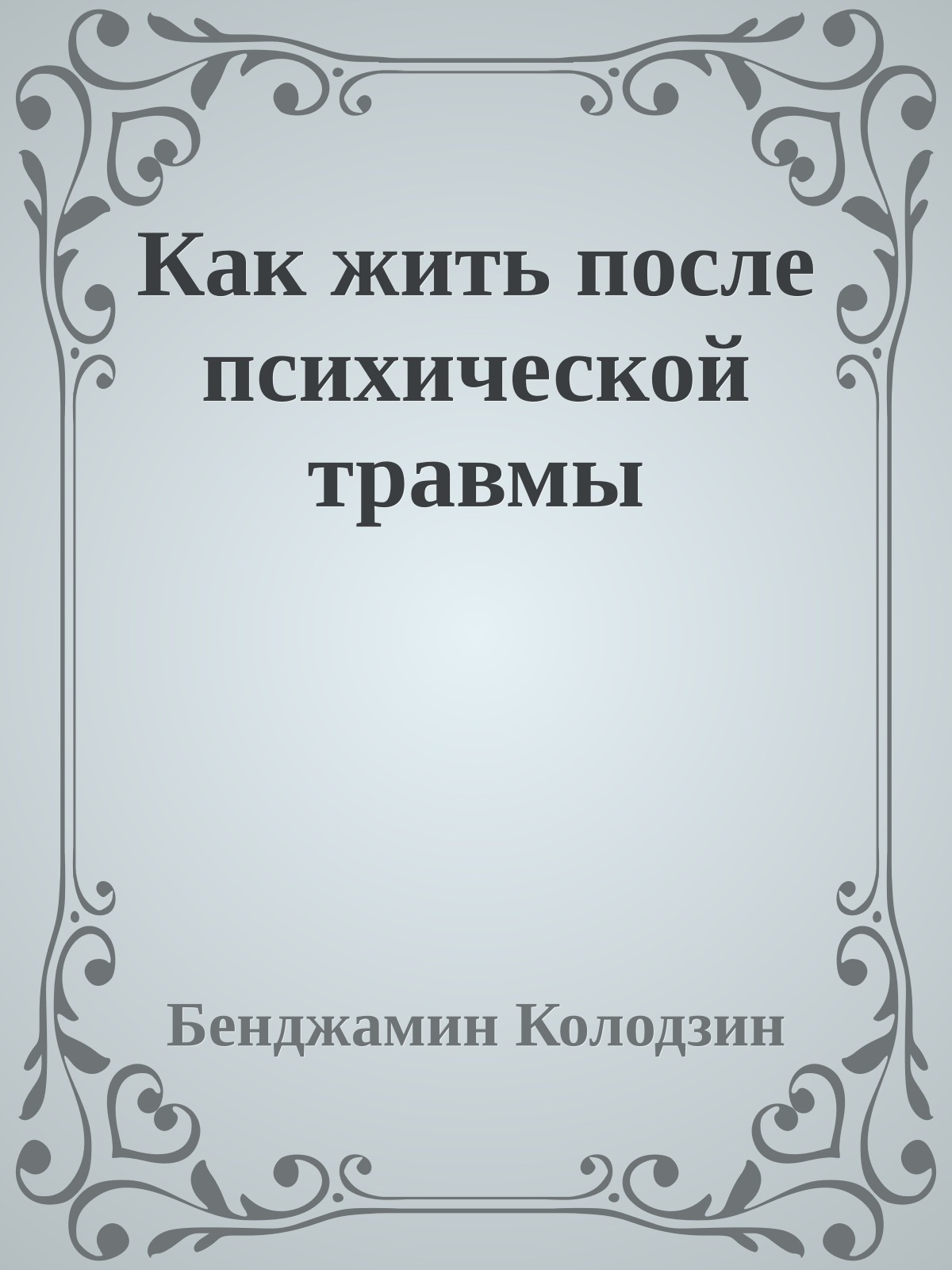 Как жить после психической травмы