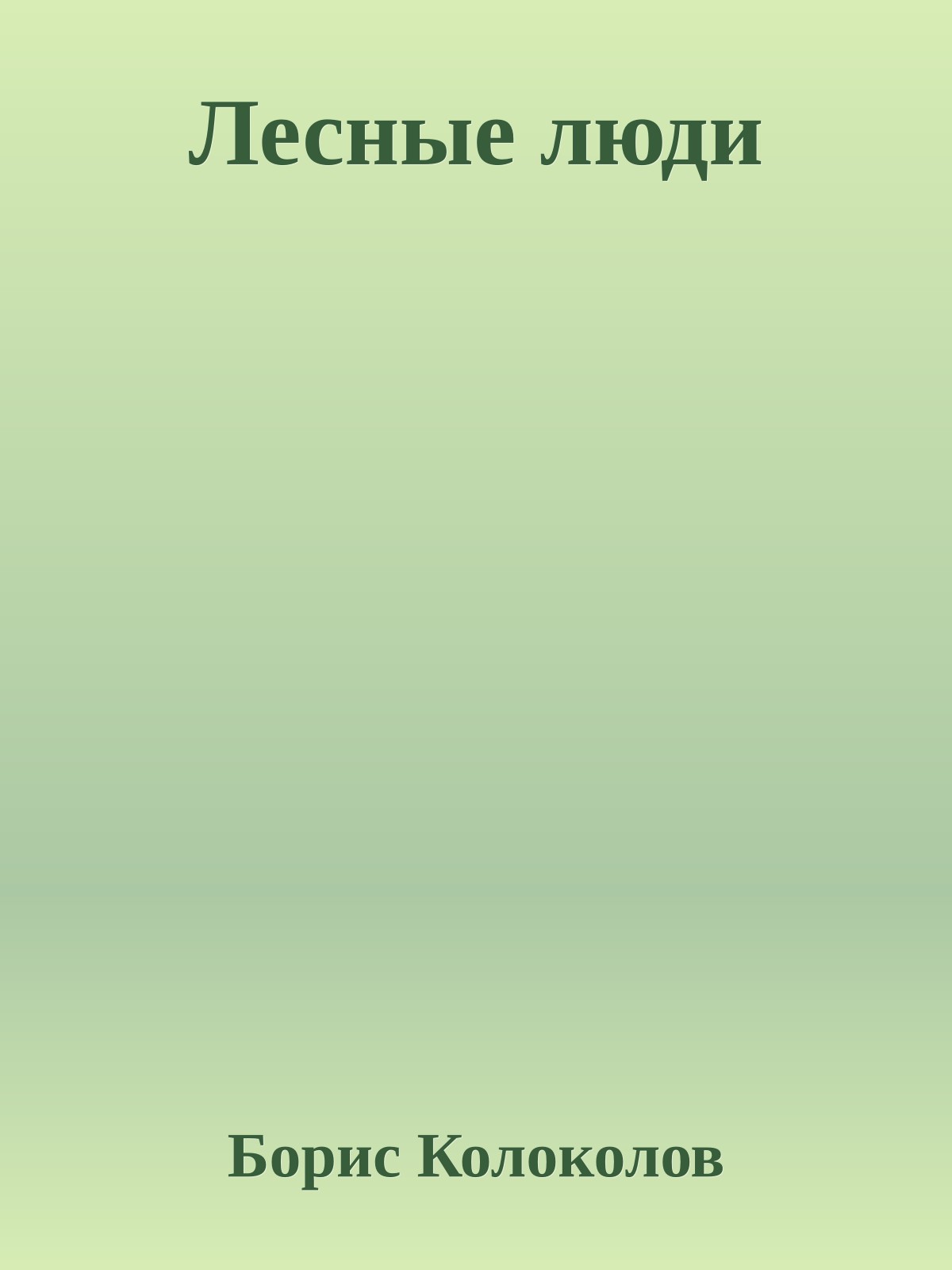 Лесные люди