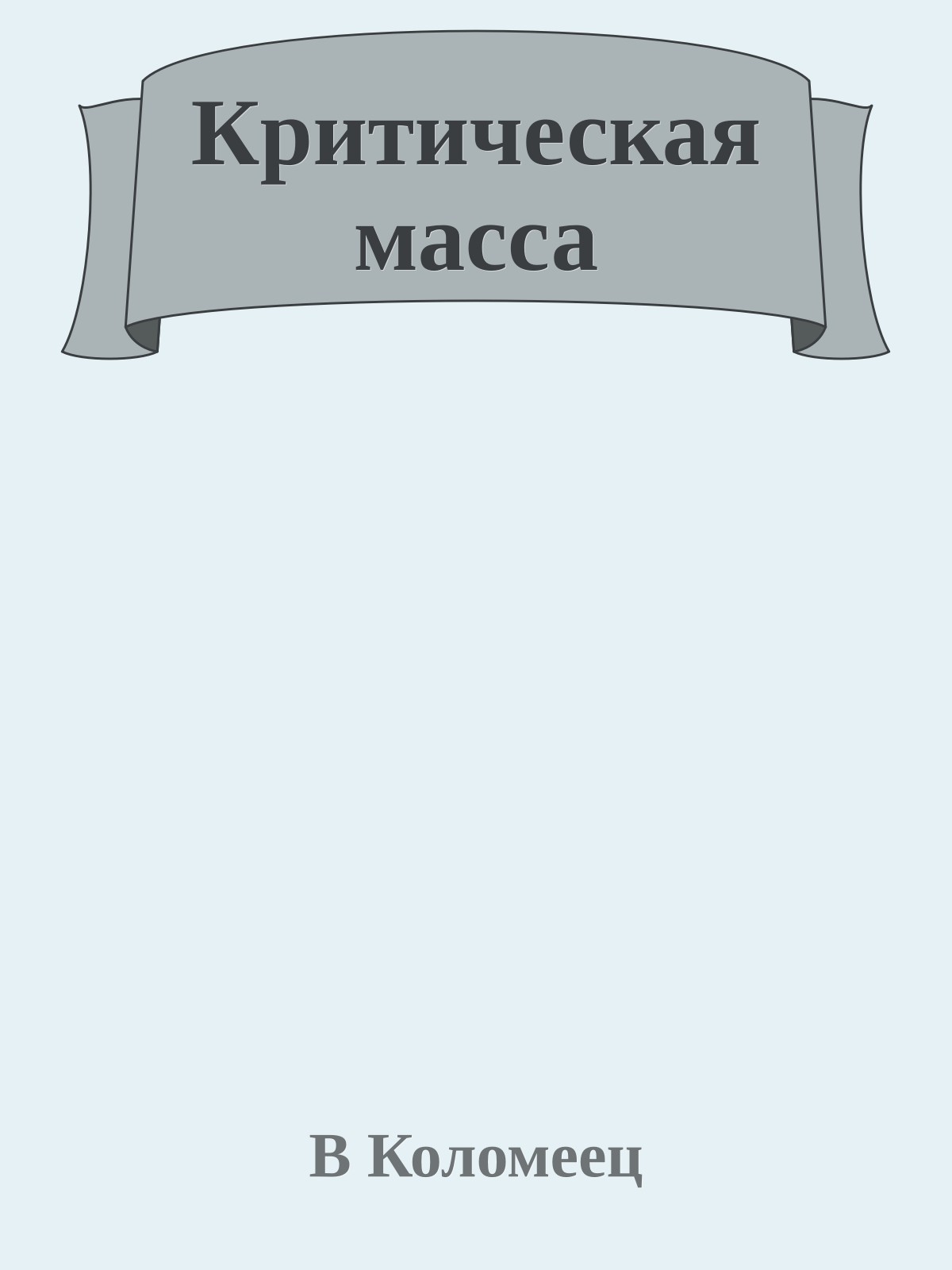 Критическая масса