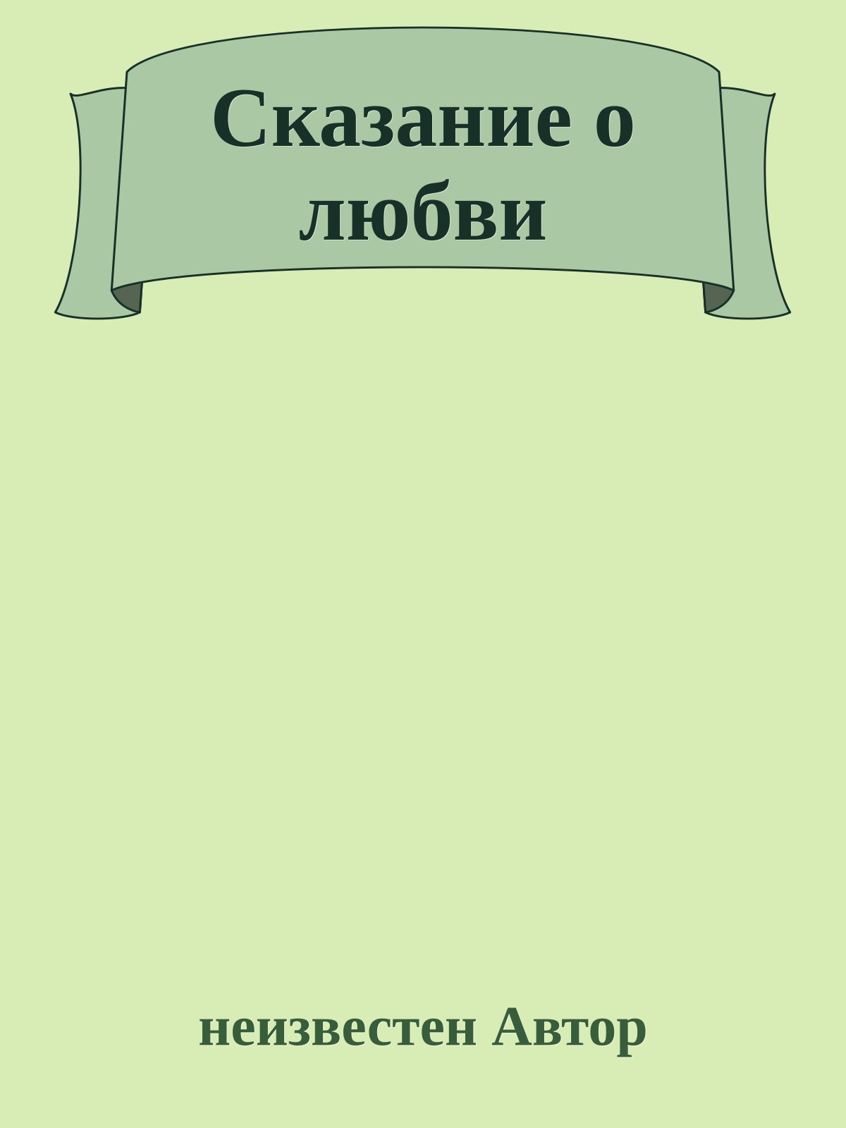 Сказание о любви