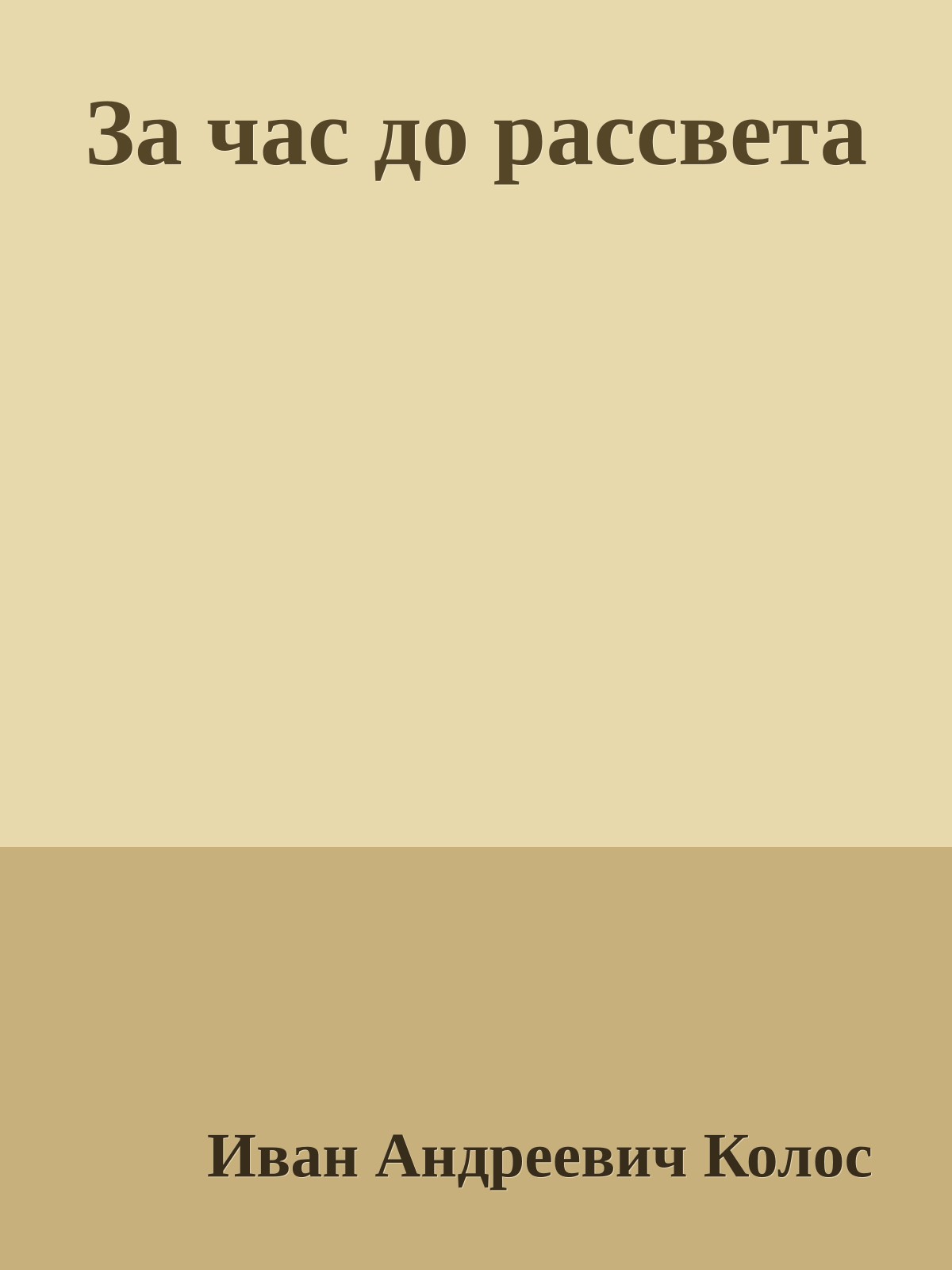 За час до рассвета