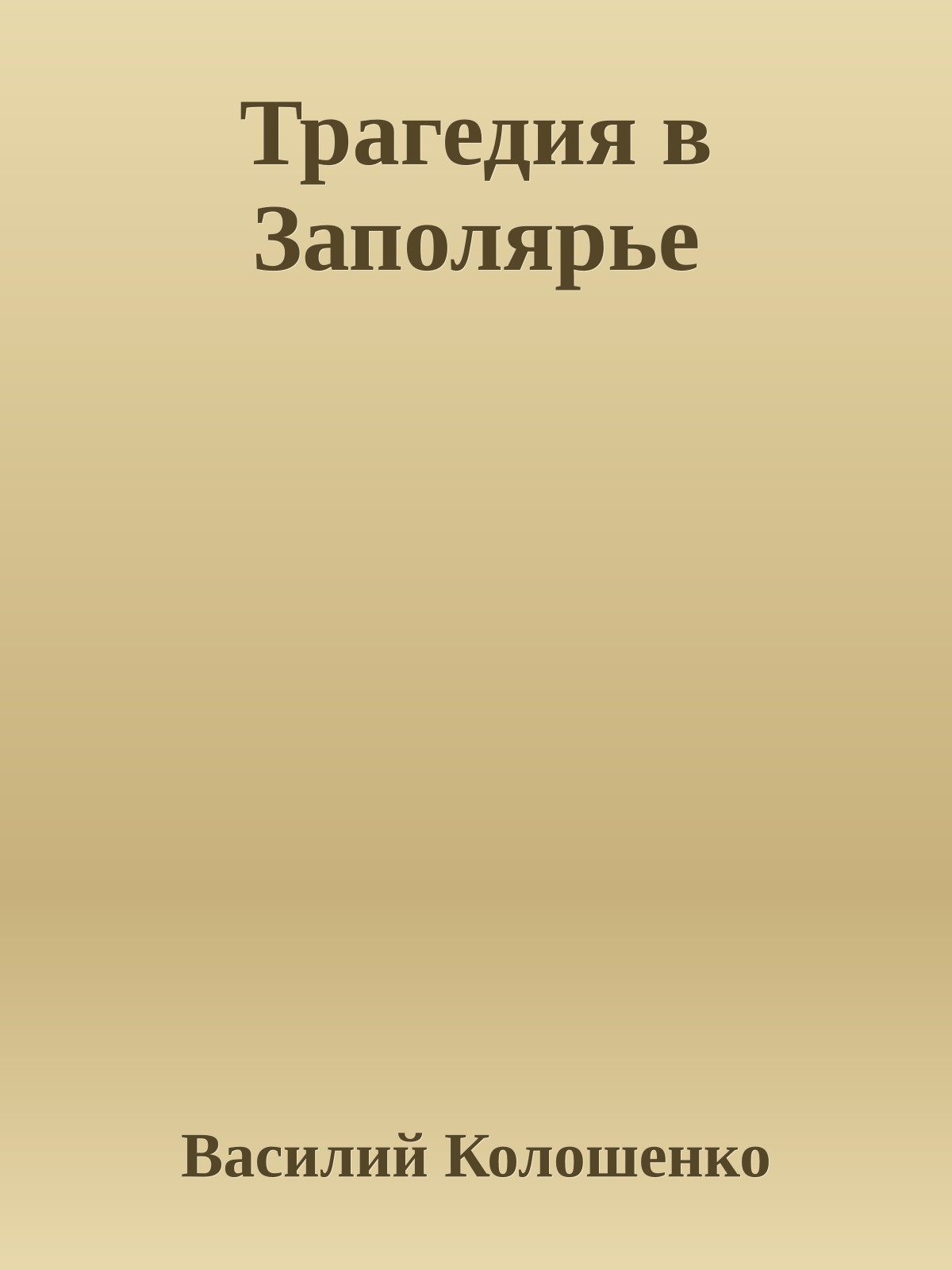 Трагедия в Заполярье