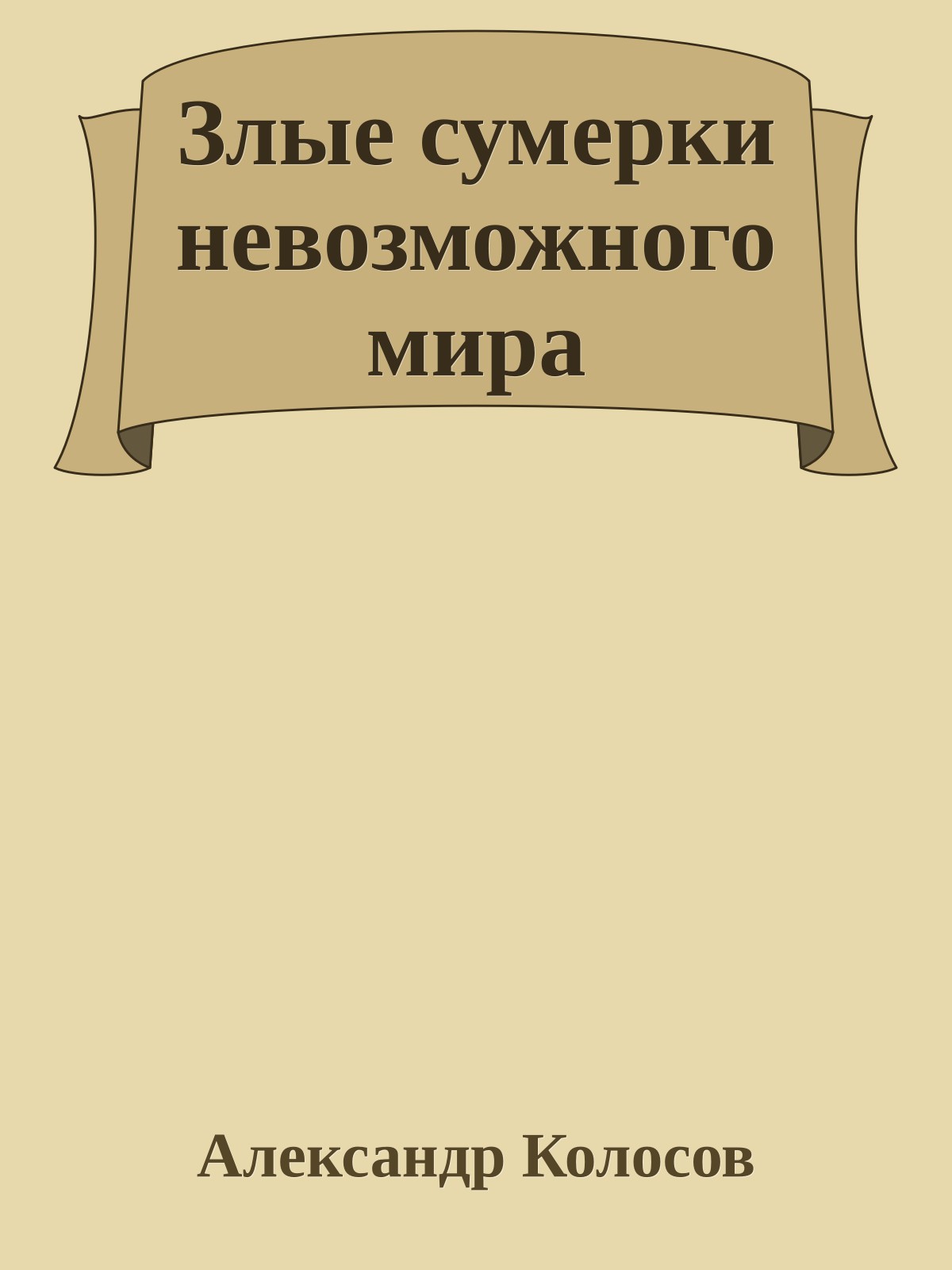 Злые сумерки невозможного мира