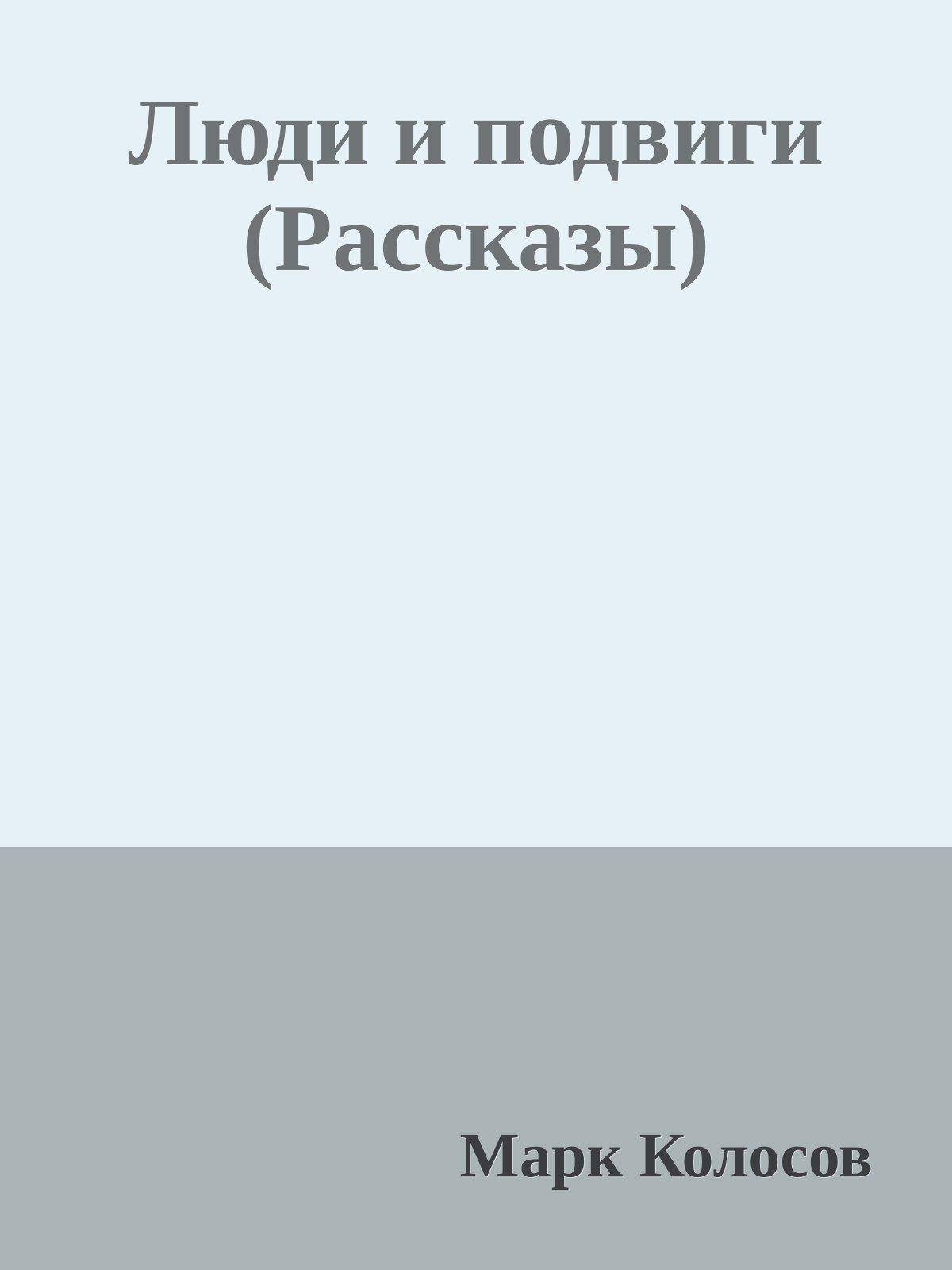 Люди и подвиги (Рассказы)