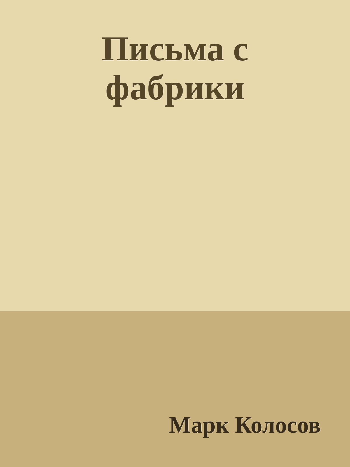 Письма с фабрики